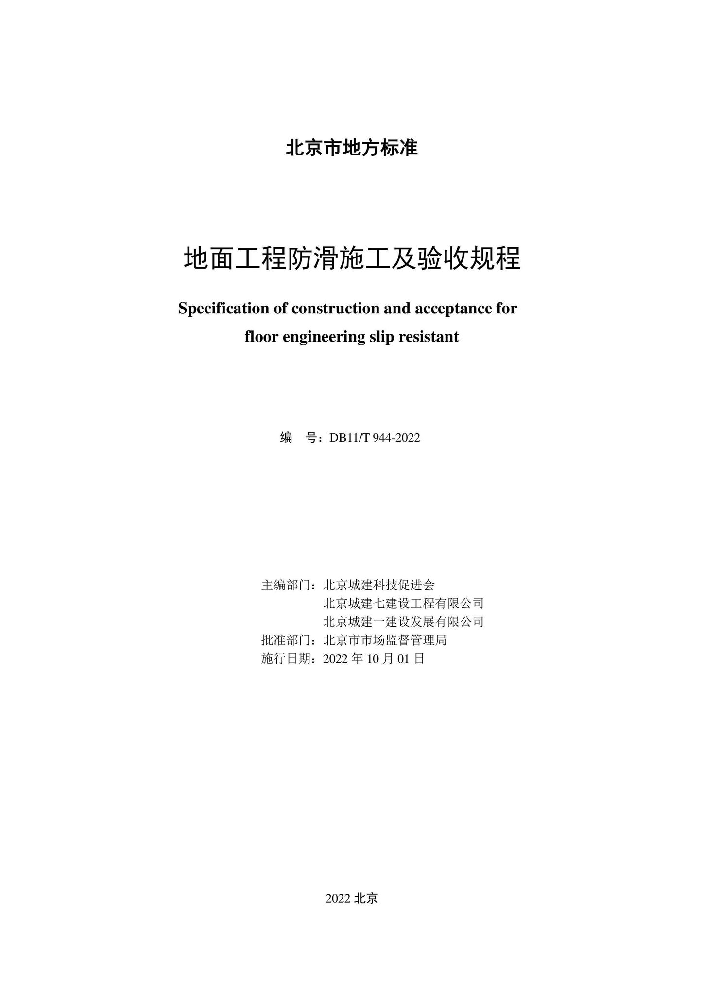 DB11/T944-2022--地面工程防滑施工及验收规程