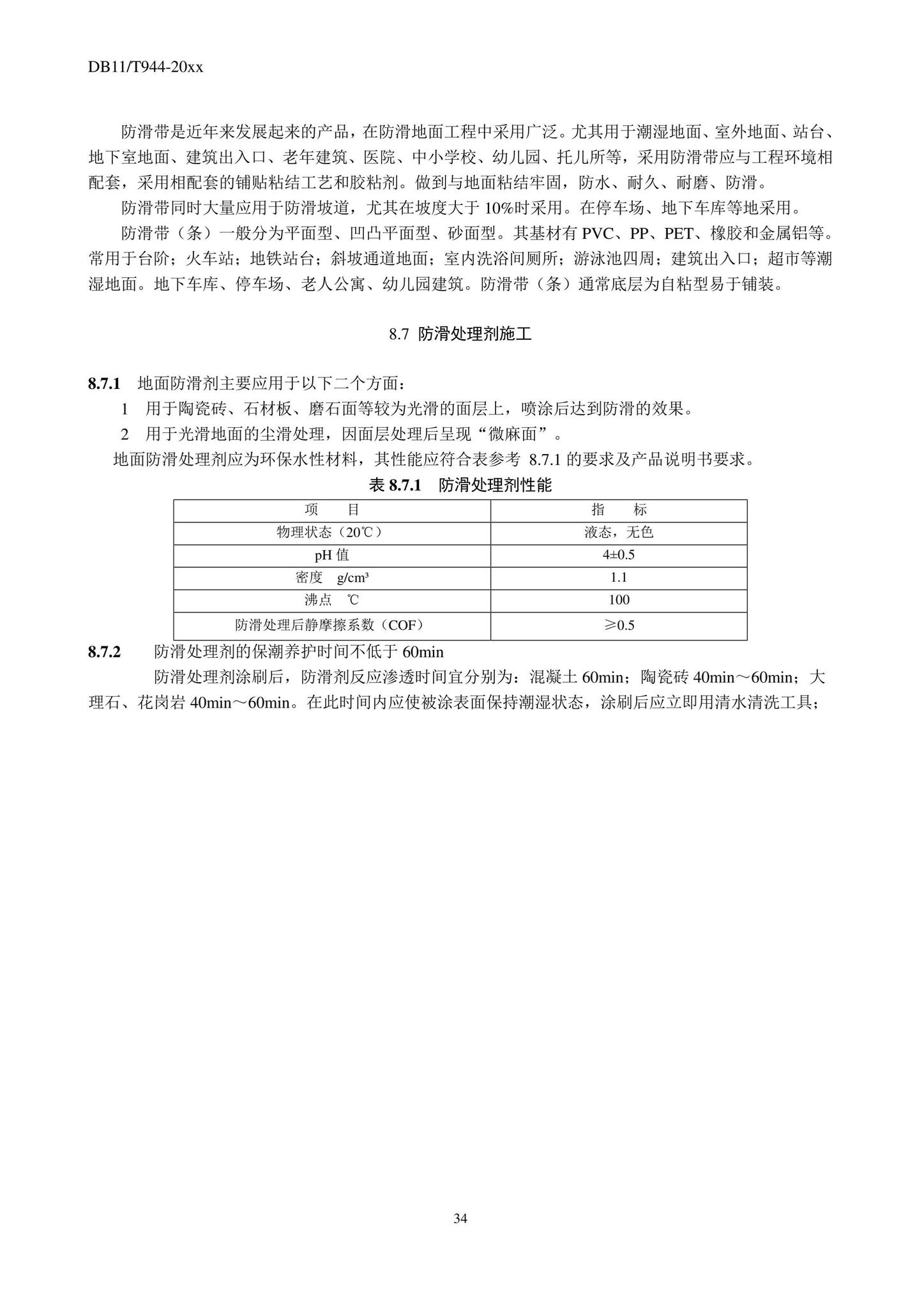 DB11/T944-2022--地面工程防滑施工及验收规程