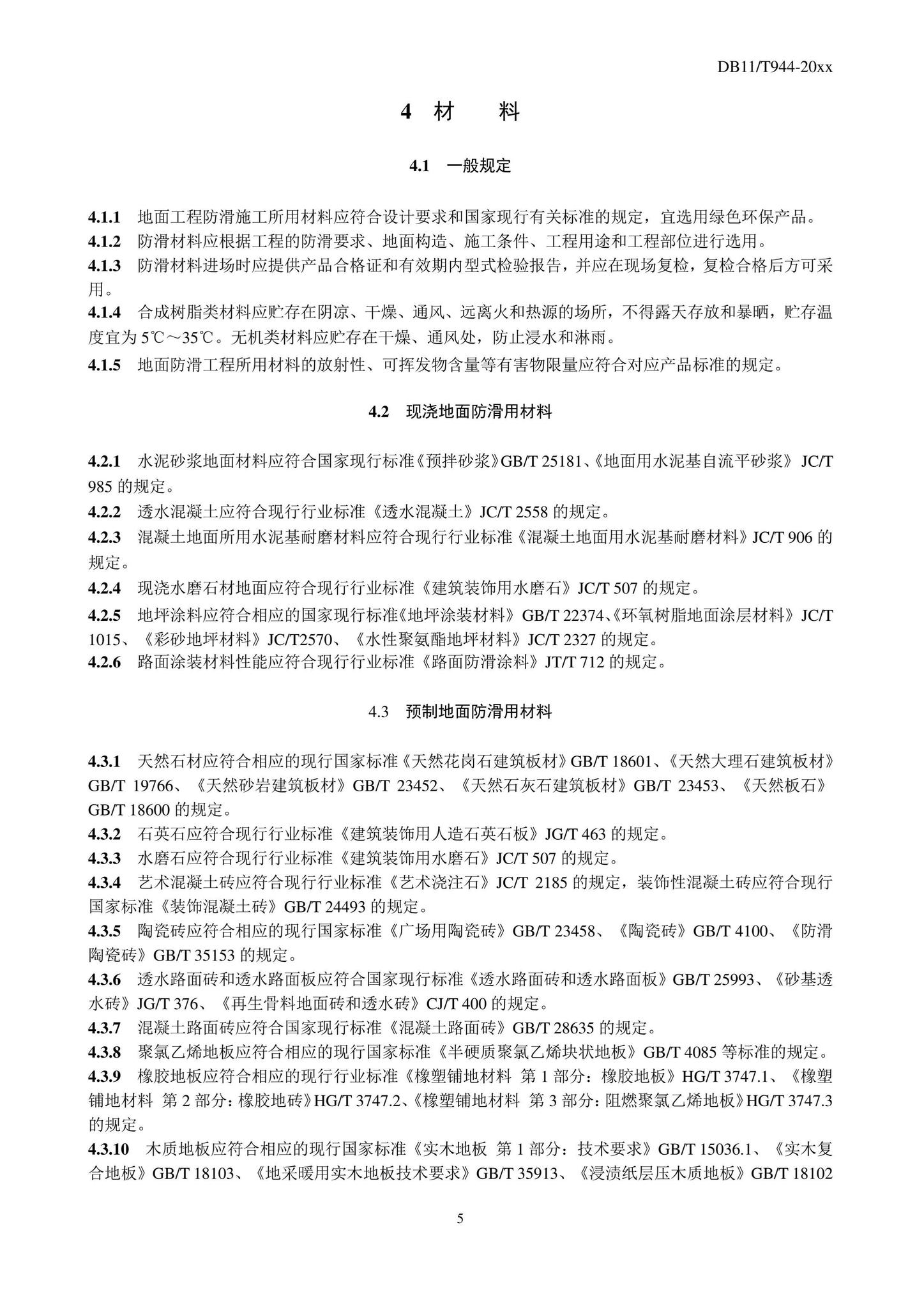 DB11/T944-2022--地面工程防滑施工及验收规程