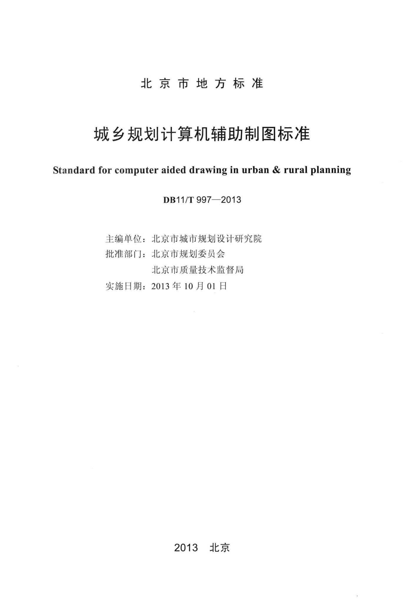 DB11/T997-2013--城乡规划计算机辅助制图标准