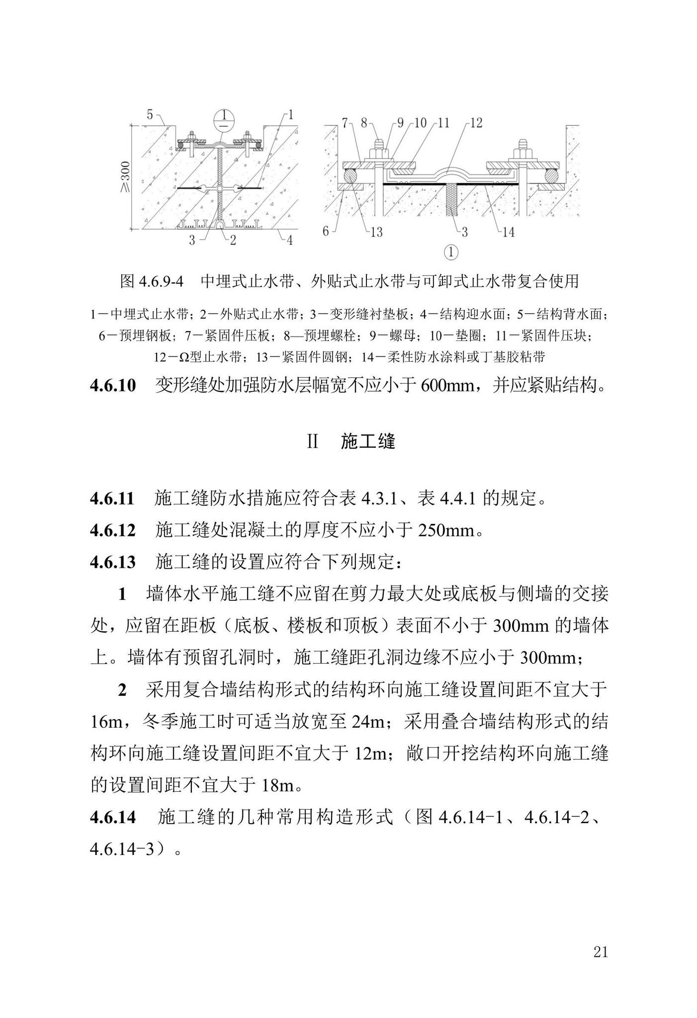 DB13(J)/T-8413-2021--城市轨道交通防水工程技术标准