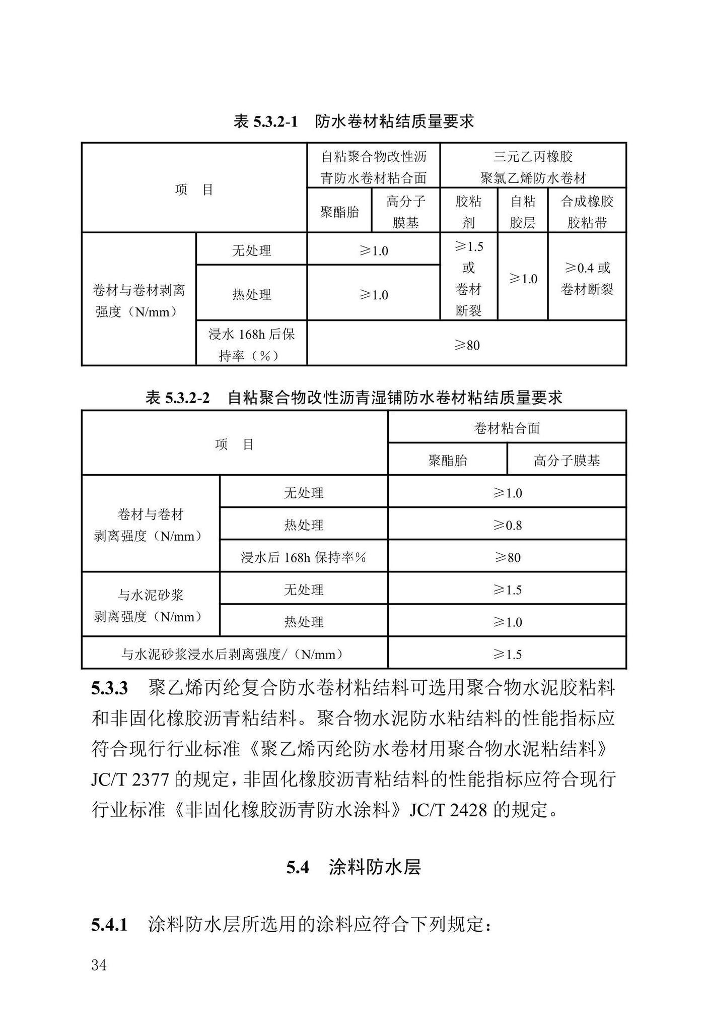 DB13(J)/T-8413-2021--城市轨道交通防水工程技术标准