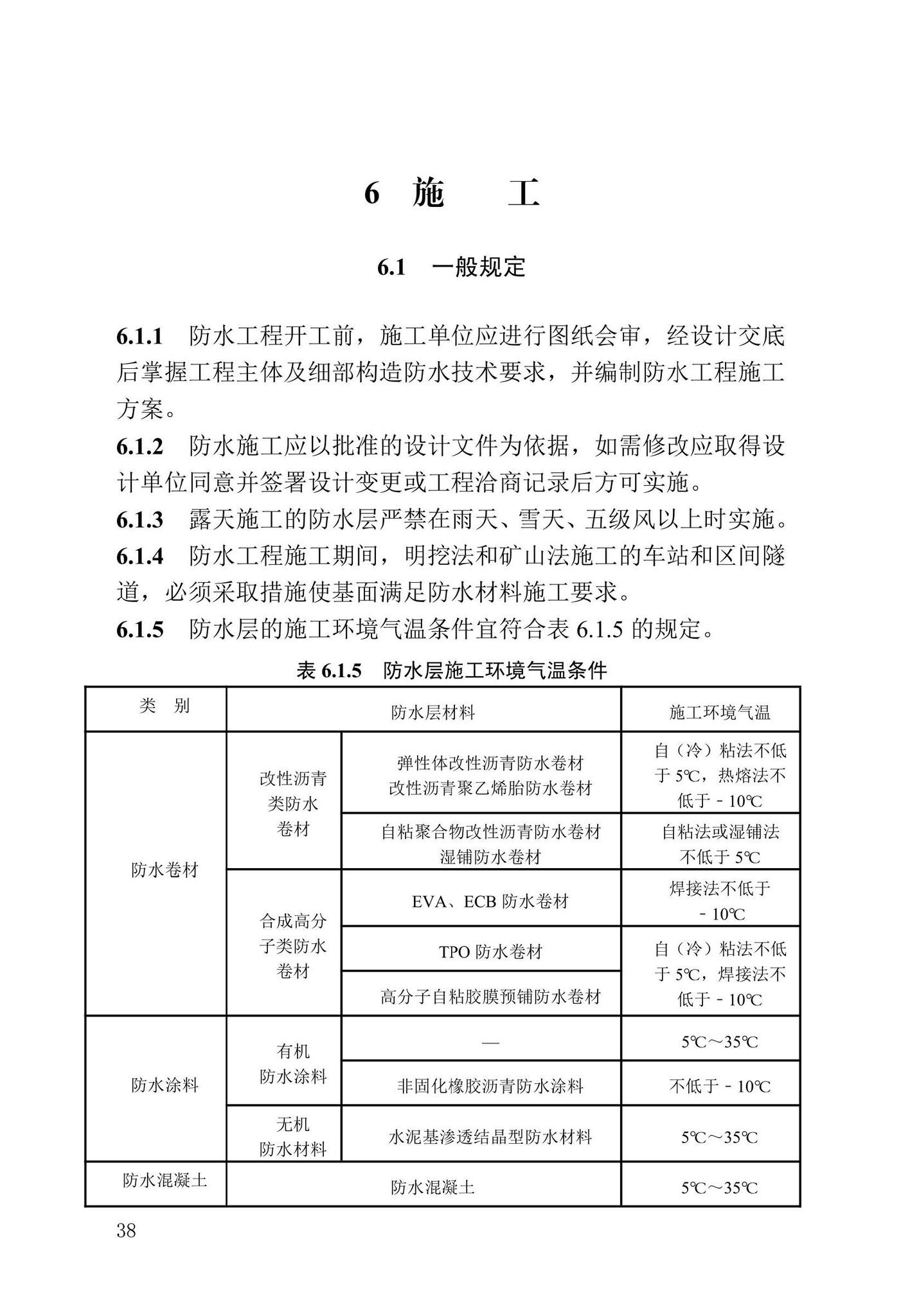 DB13(J)/T-8413-2021--城市轨道交通防水工程技术标准