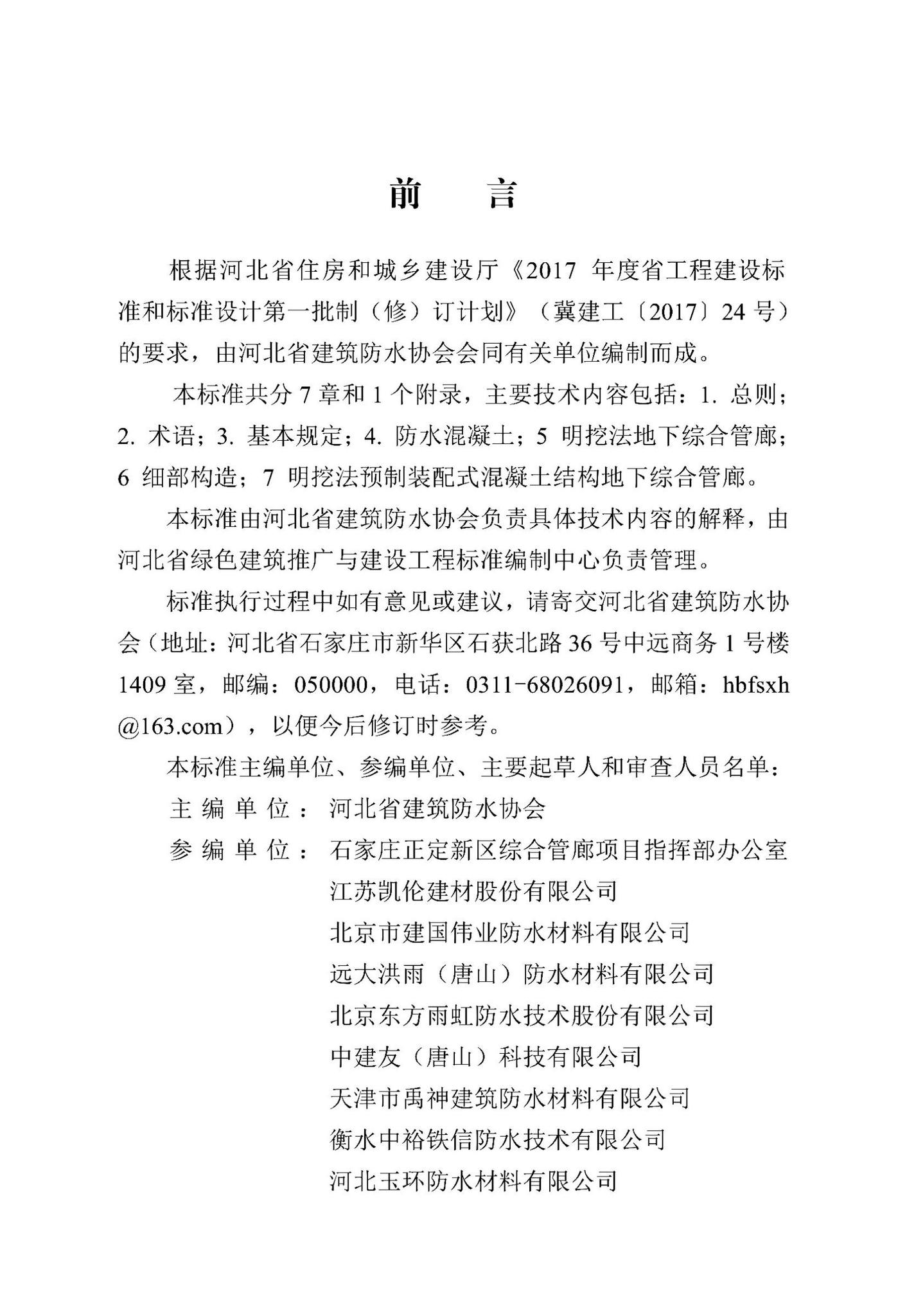 DB13(J)/T-8414-2021--明挖法地下综合管廊防水工程技术标准