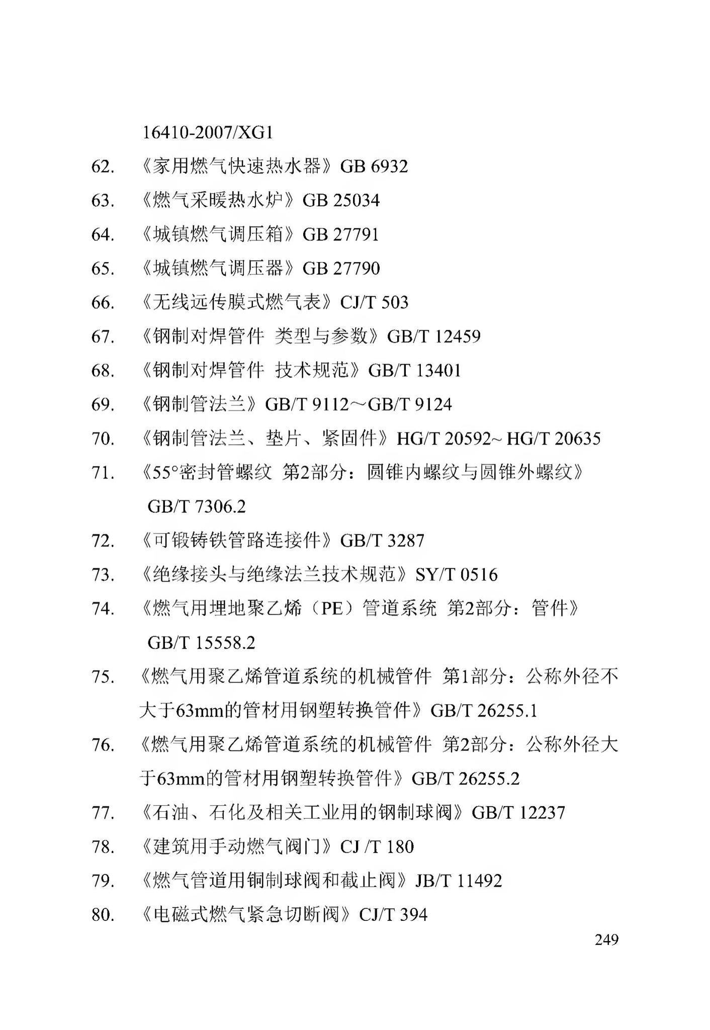 DB13(J)/T256-2018--农村气代煤工程技术规程