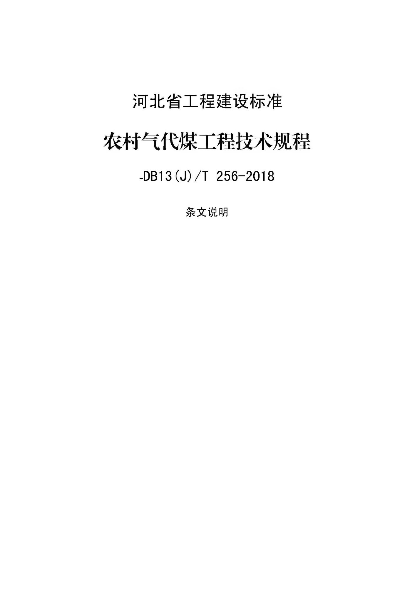 DB13(J)/T256-2018--农村气代煤工程技术规程