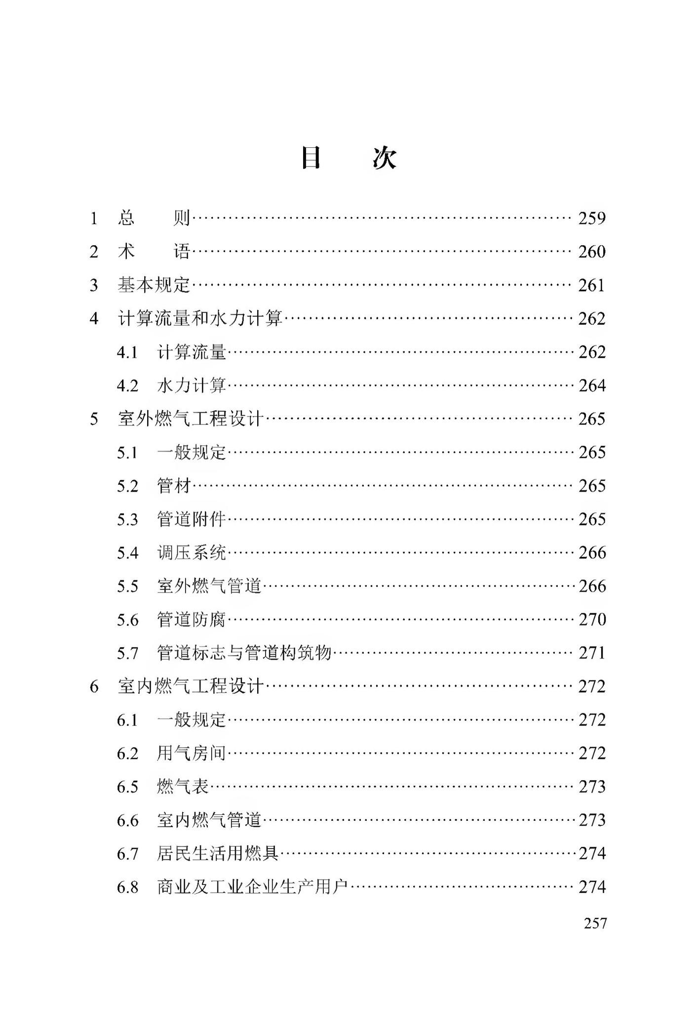 DB13(J)/T256-2018--农村气代煤工程技术规程