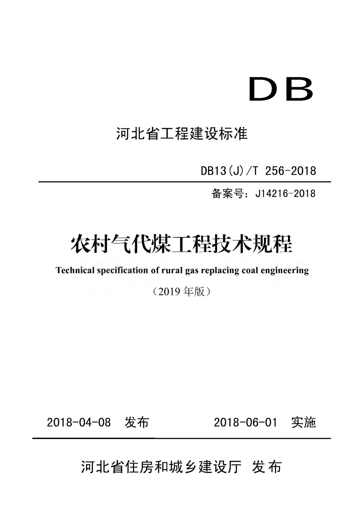 DB13(J)/T256-2018--农村气代煤工程技术规程