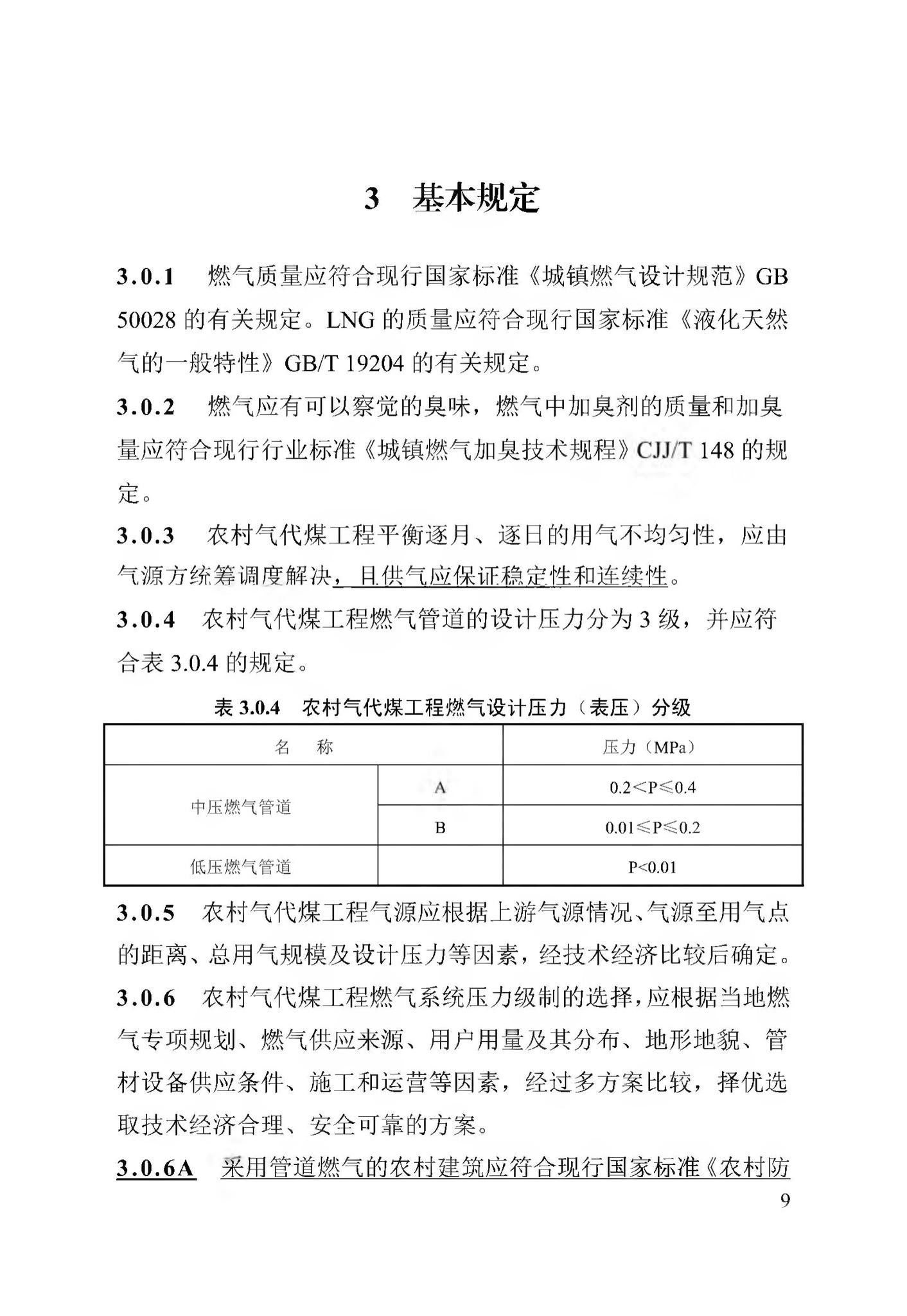 DB13(J)/T256-2018--农村气代煤工程技术规程