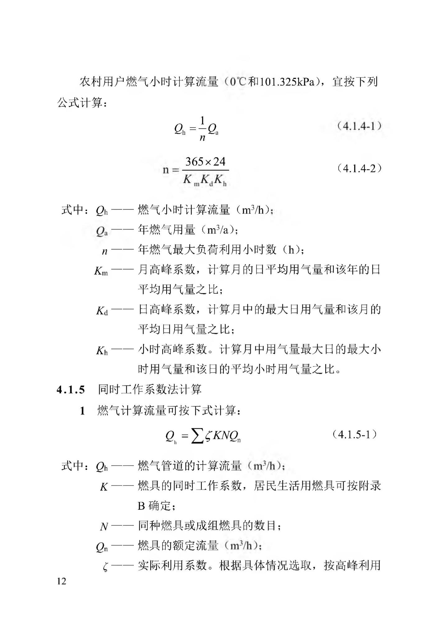 DB13(J)/T256-2018--农村气代煤工程技术规程