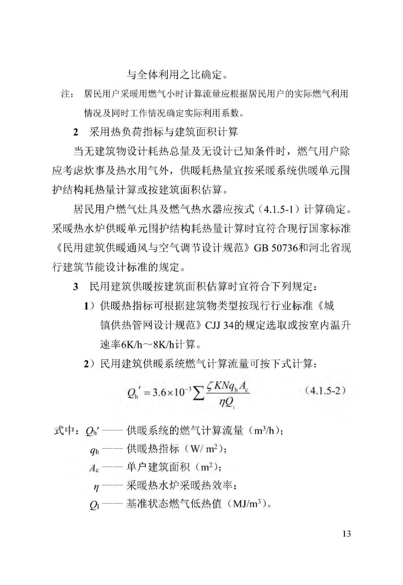 DB13(J)/T256-2018--农村气代煤工程技术规程