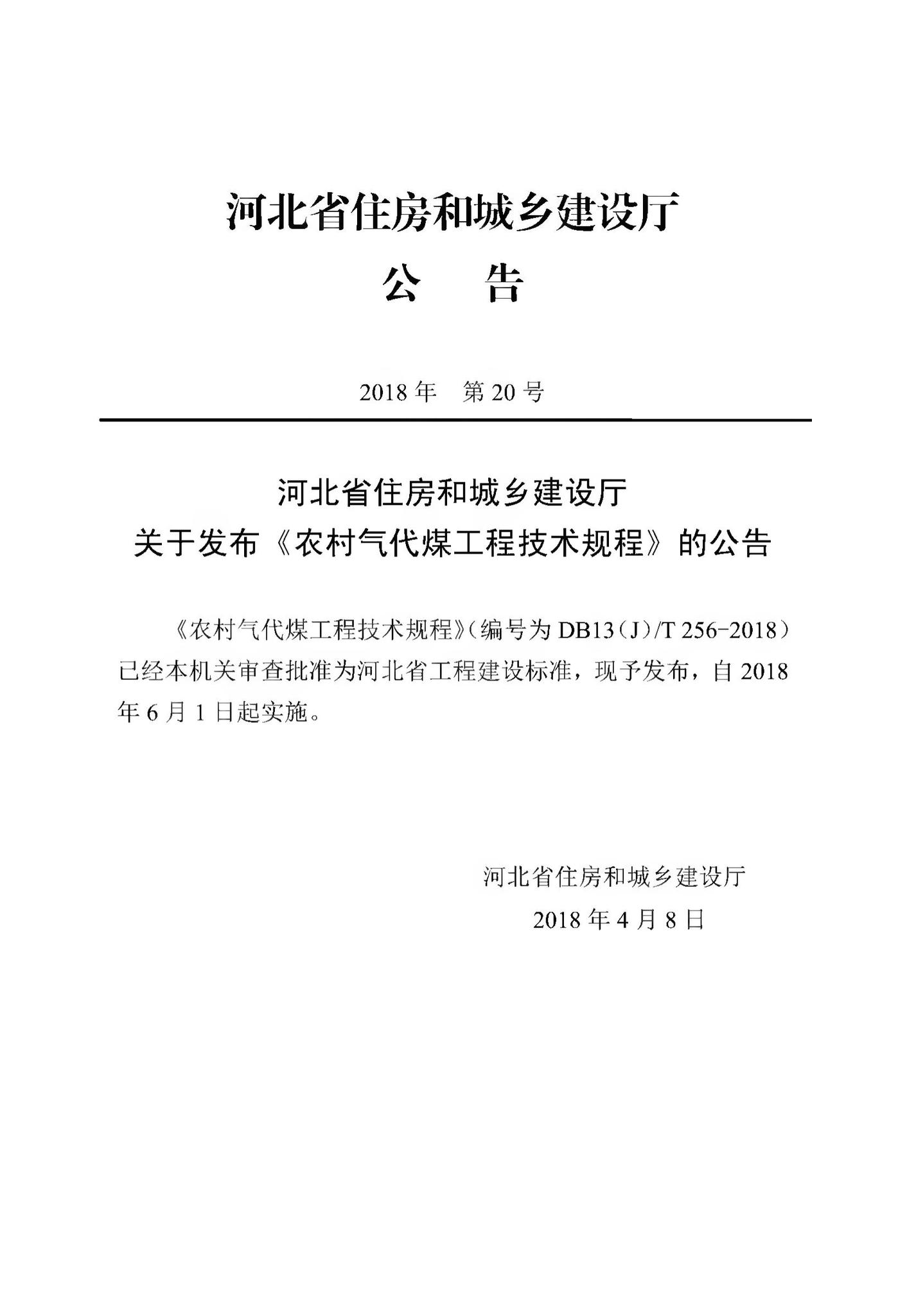 DB13(J)/T256-2018--农村气代煤工程技术规程