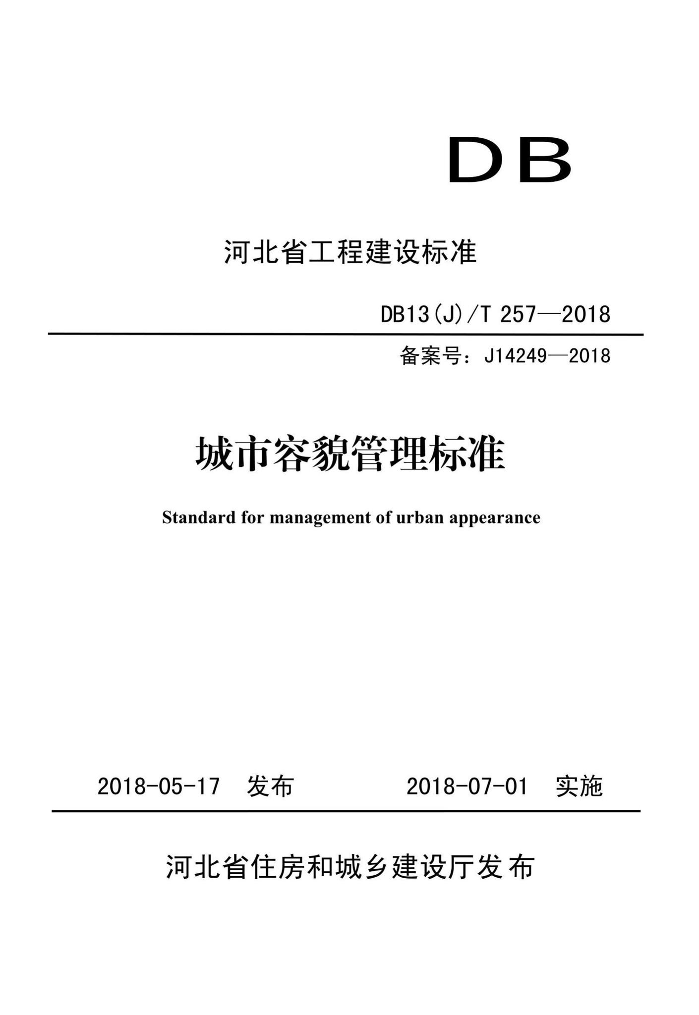 DB13(J)/T257-2018--城市容貌管理标准