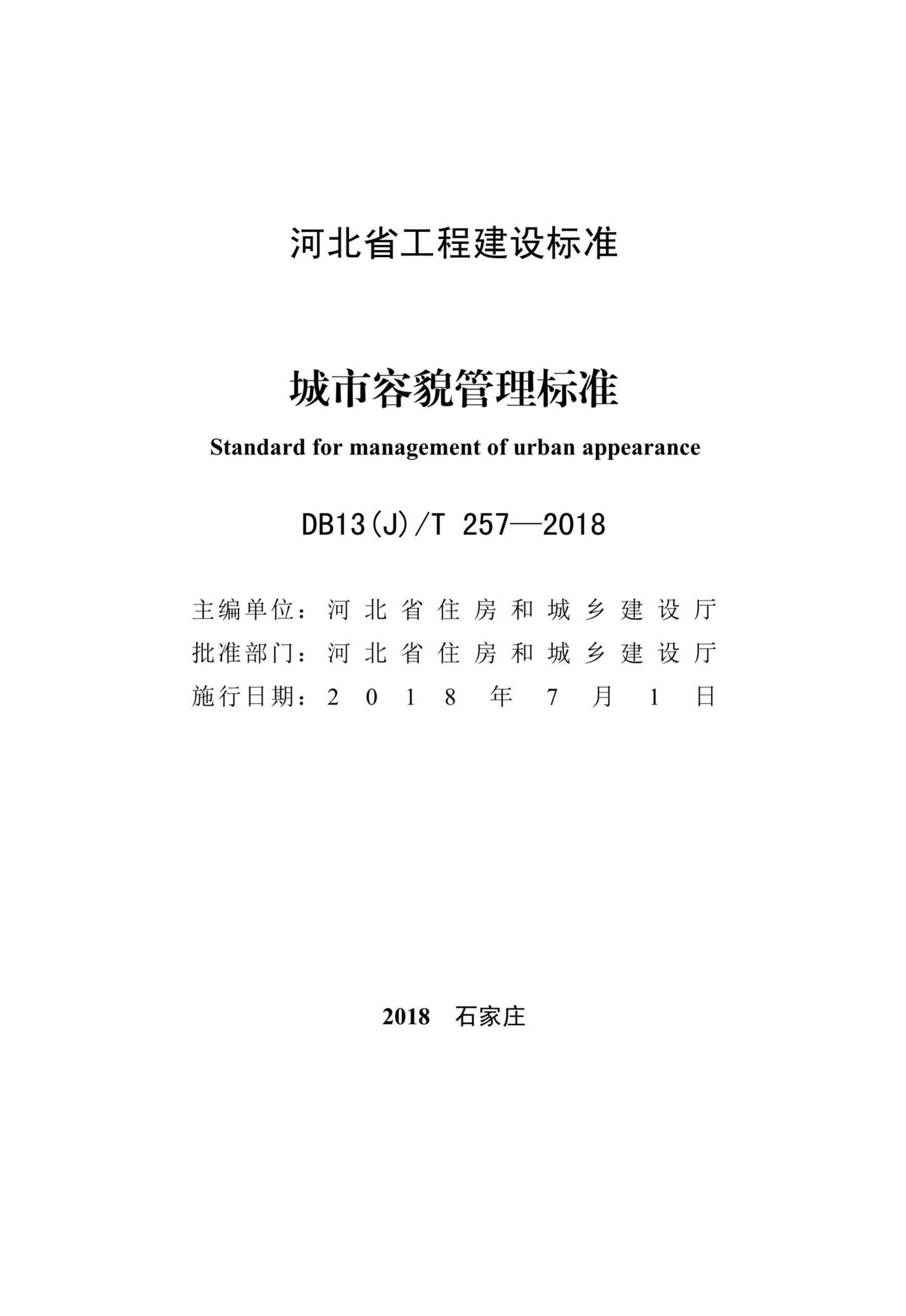 DB13(J)/T257-2018--城市容貌管理标准