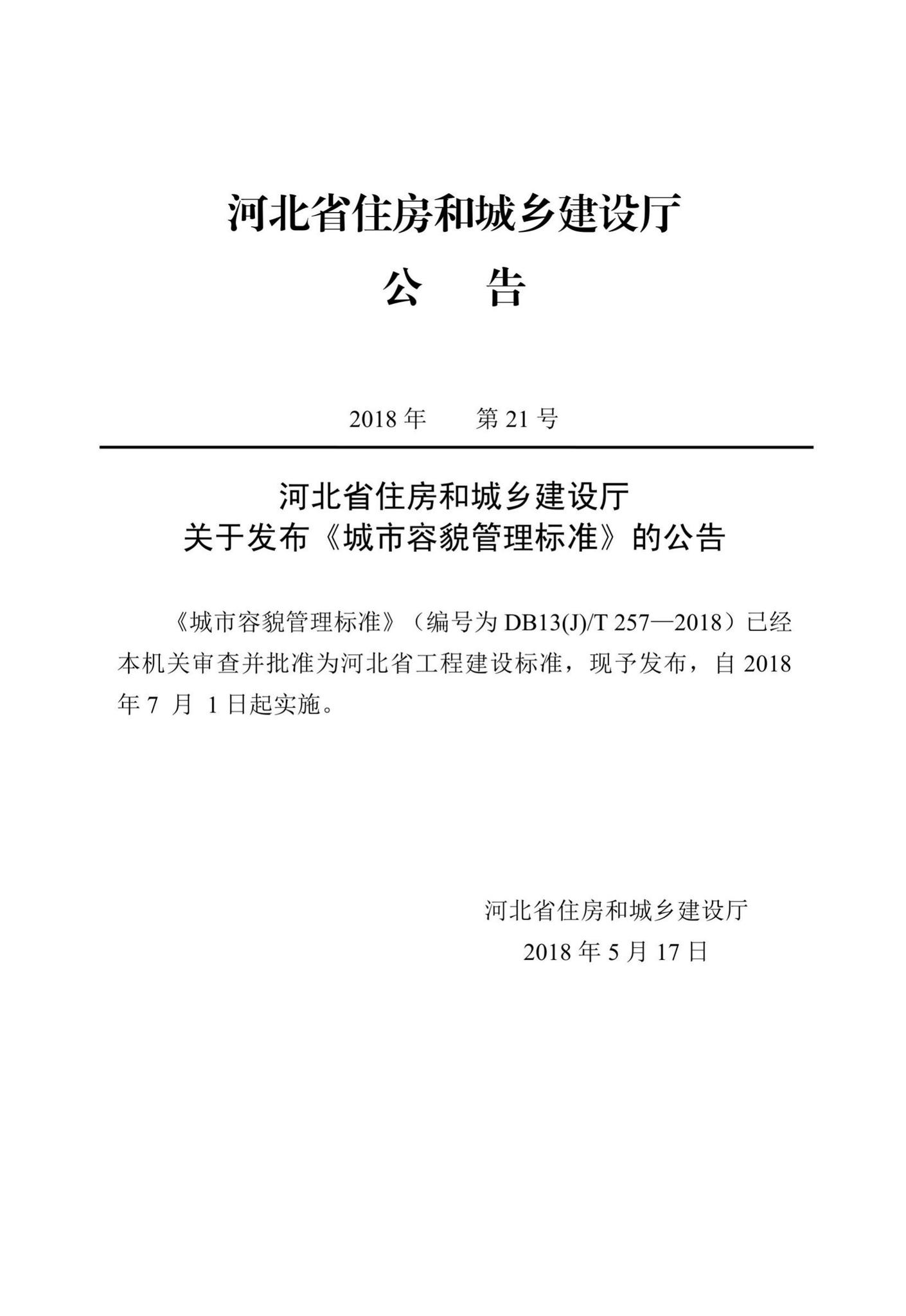DB13(J)/T257-2018--城市容貌管理标准