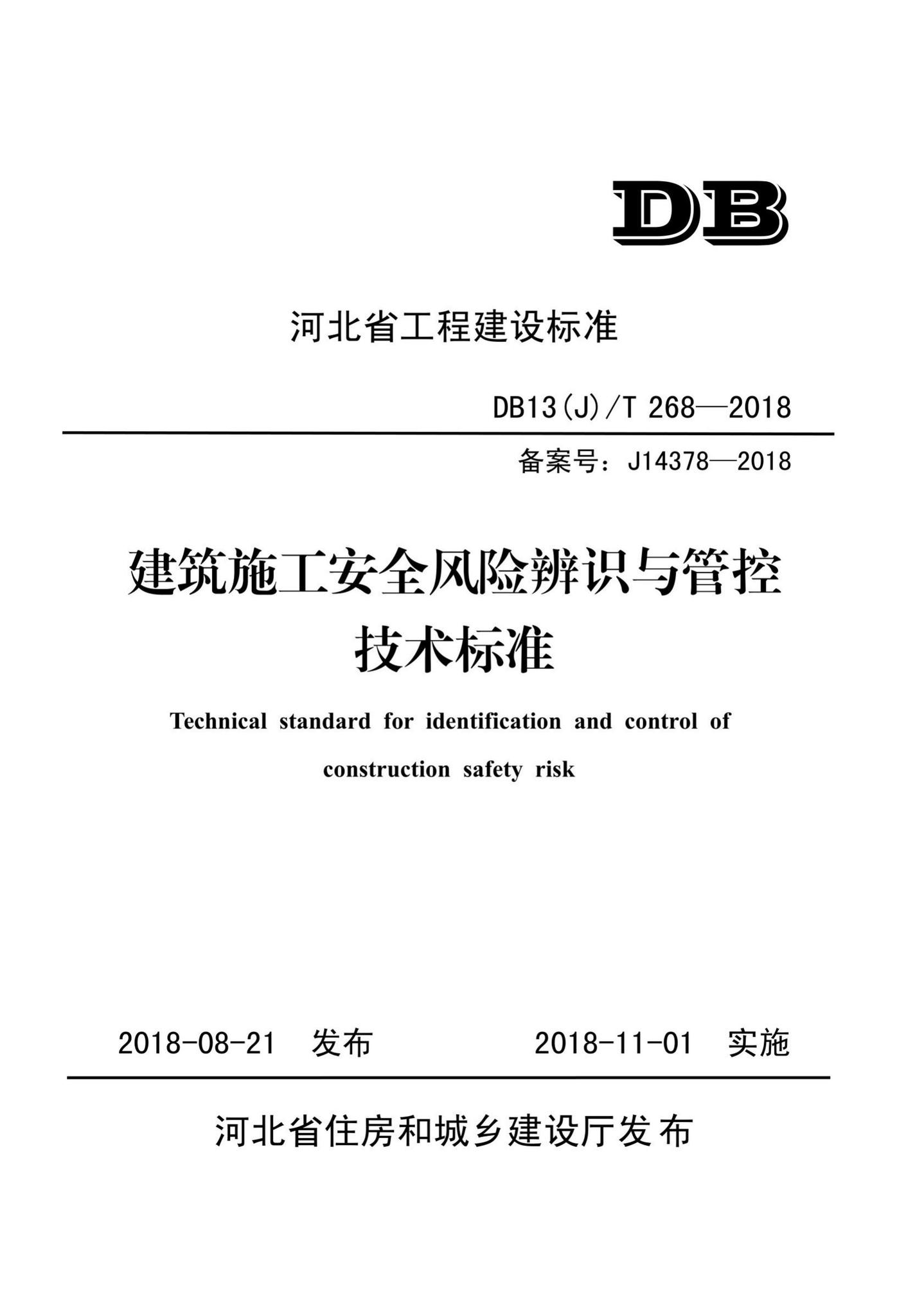 DB13(J)/T268-2018--建筑施工安全风险辨识与管控技术标准