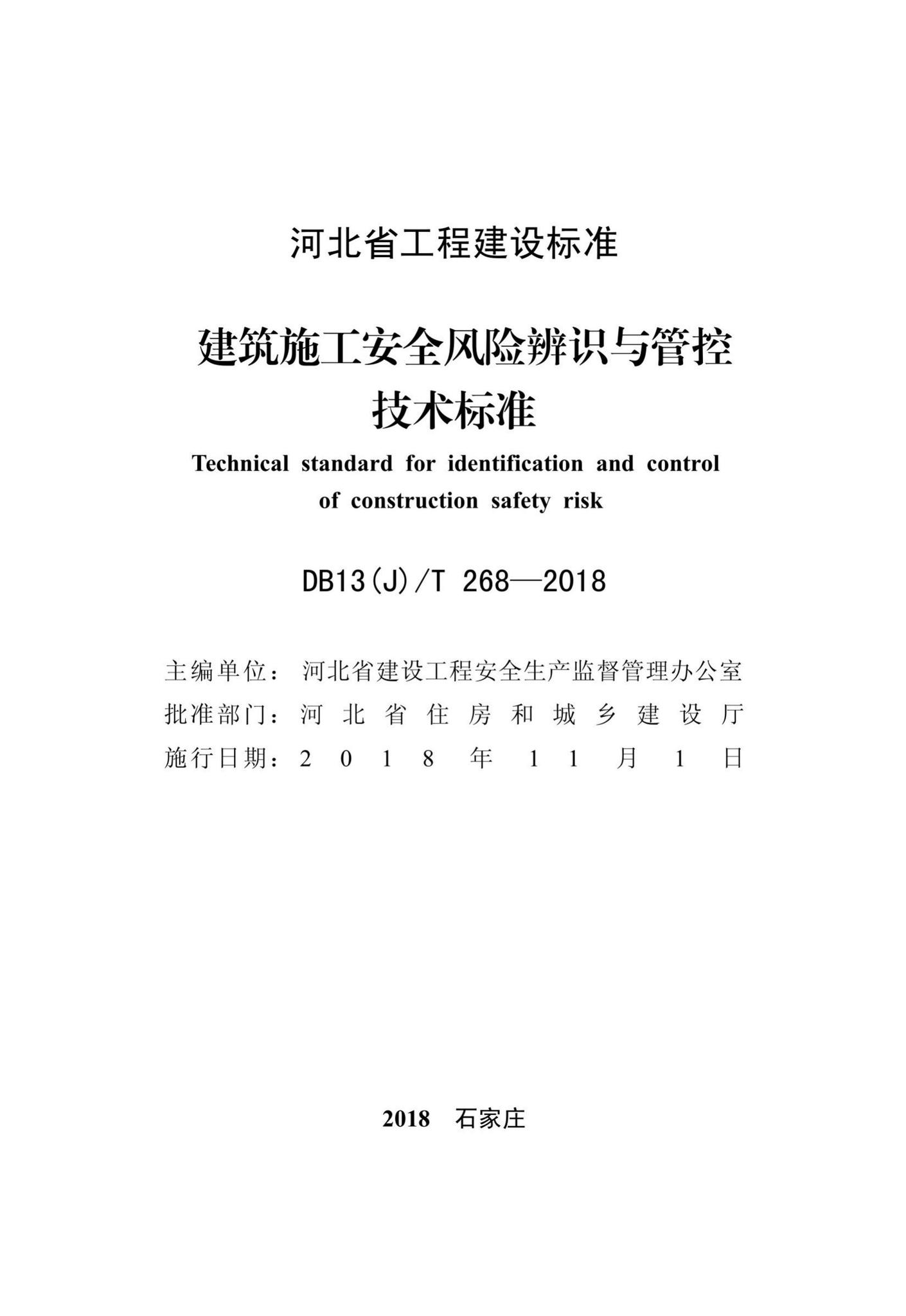 DB13(J)/T268-2018--建筑施工安全风险辨识与管控技术标准