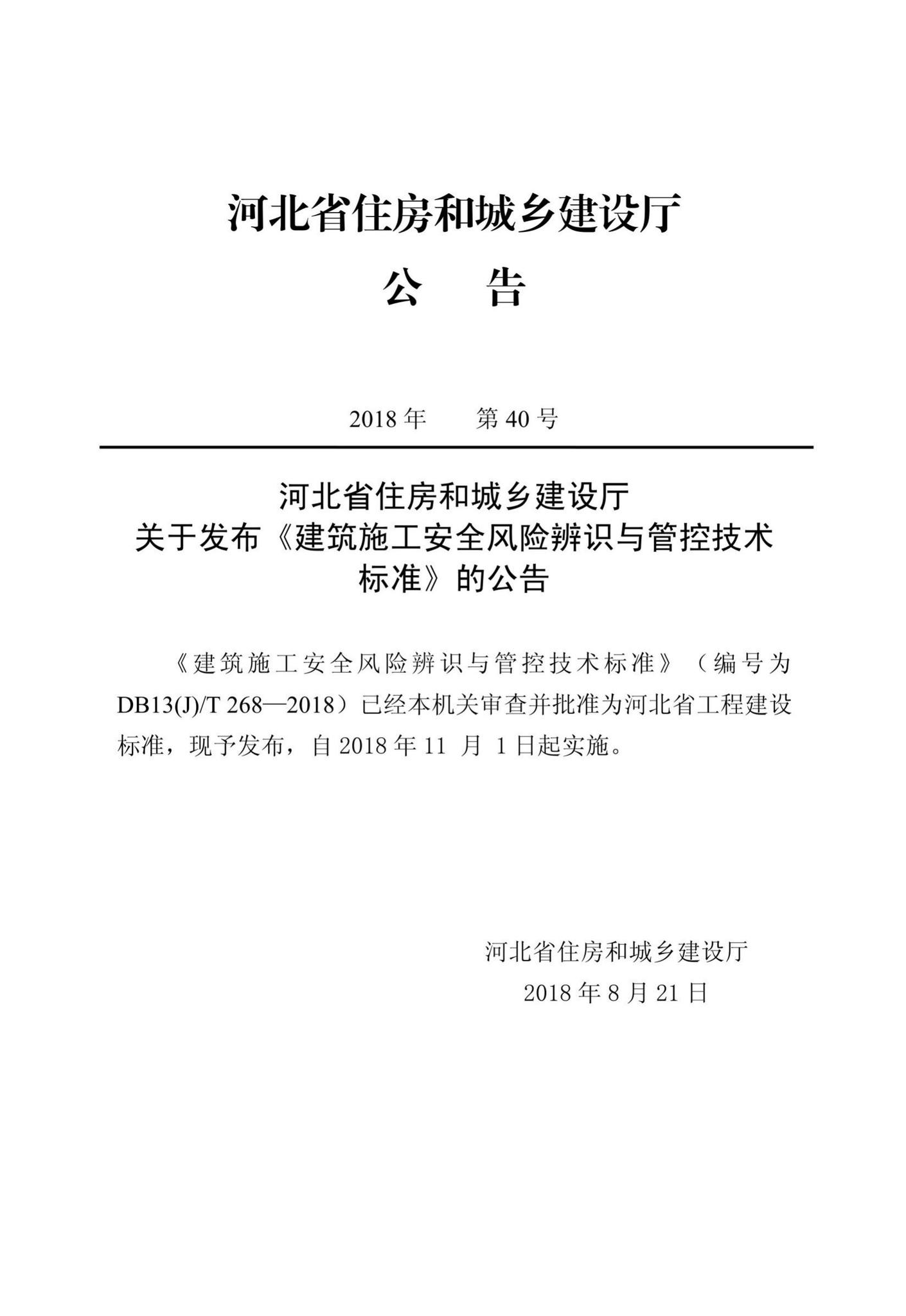 DB13(J)/T268-2018--建筑施工安全风险辨识与管控技术标准