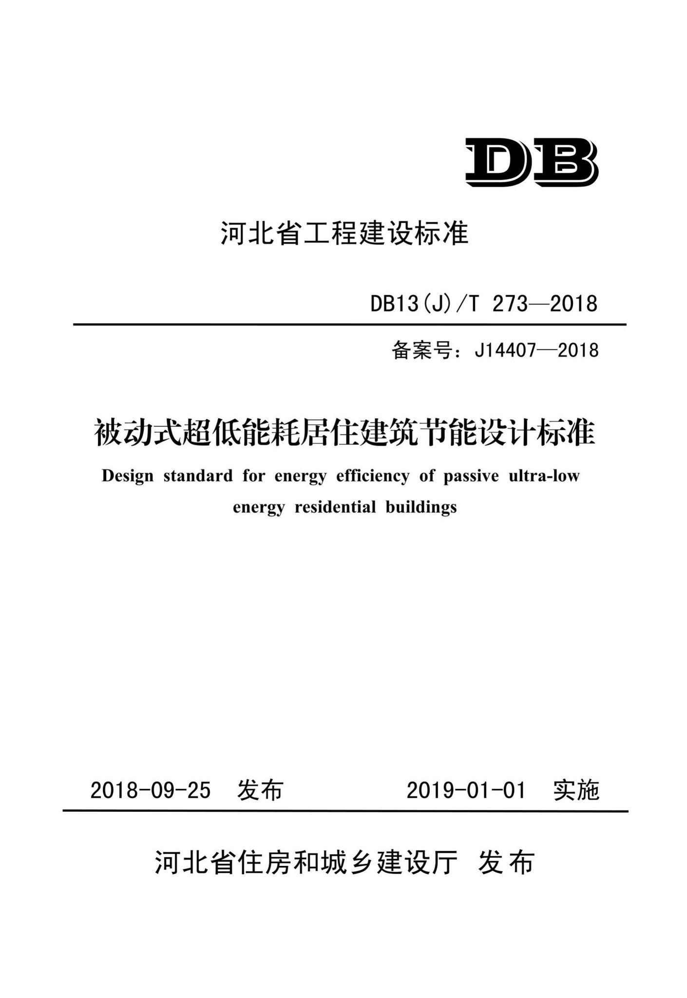 DB13(J)/T273-2018--被动式超低能耗居住建筑节能设计标准