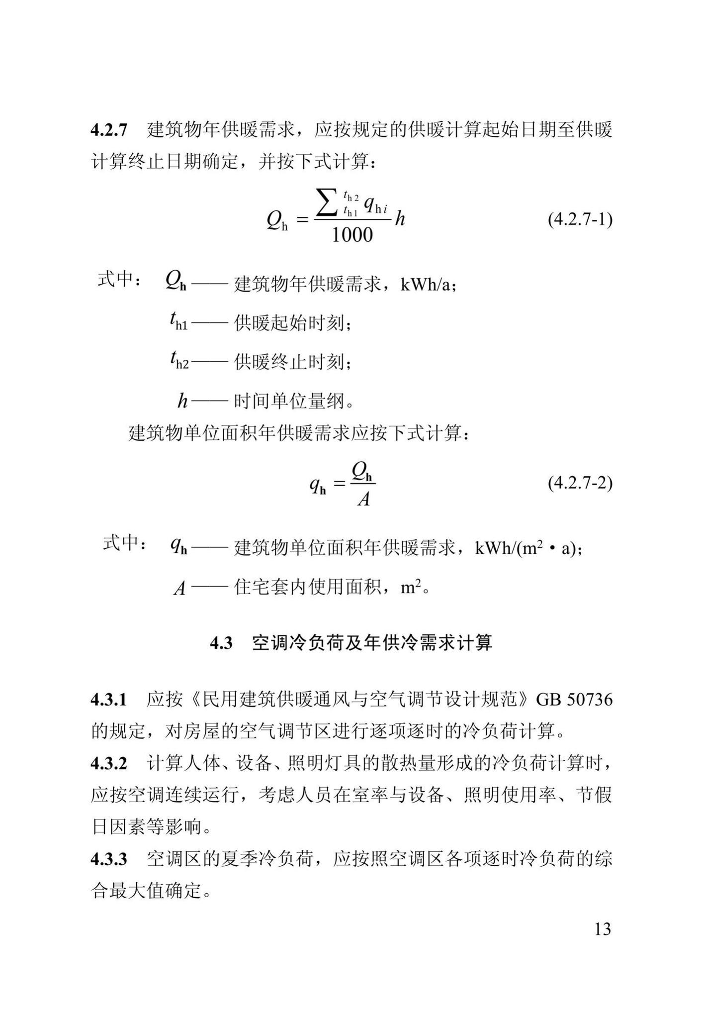 DB13(J)/T273-2018--被动式超低能耗居住建筑节能设计标准