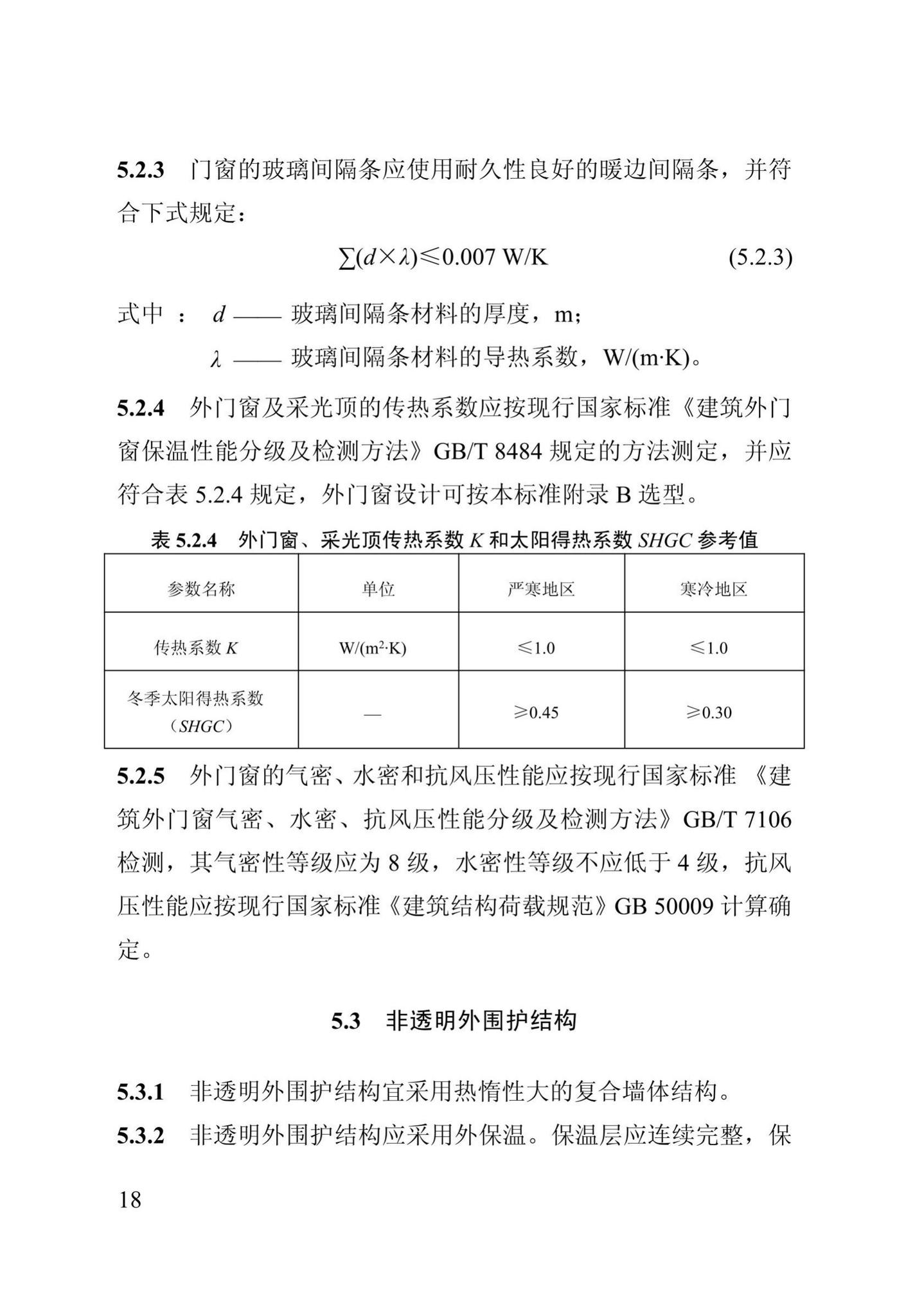 DB13(J)/T273-2018--被动式超低能耗居住建筑节能设计标准