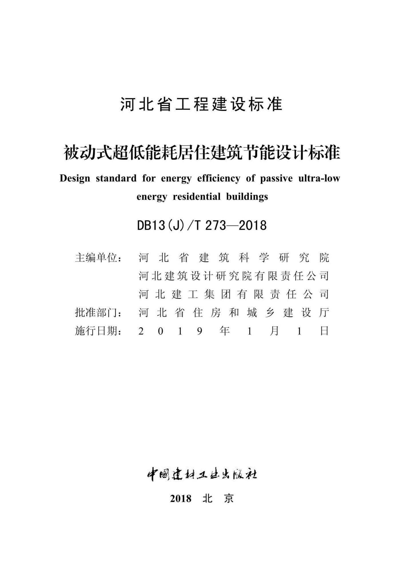 DB13(J)/T273-2018--被动式超低能耗居住建筑节能设计标准