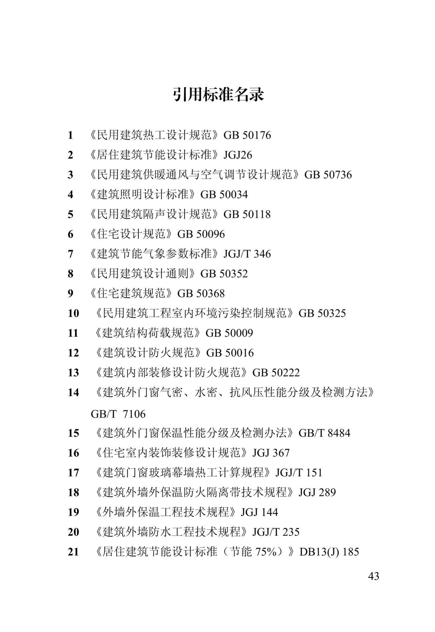 DB13(J)/T273-2018--被动式超低能耗居住建筑节能设计标准