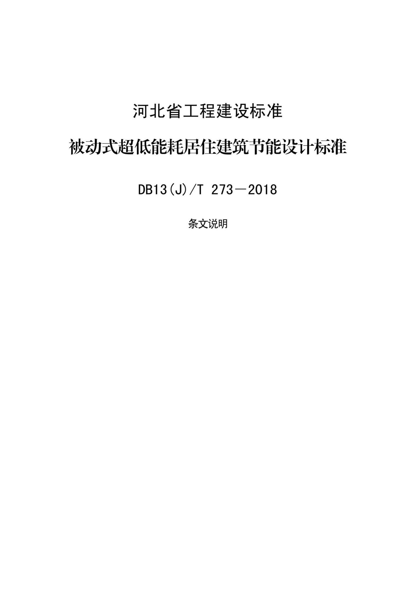 DB13(J)/T273-2018--被动式超低能耗居住建筑节能设计标准