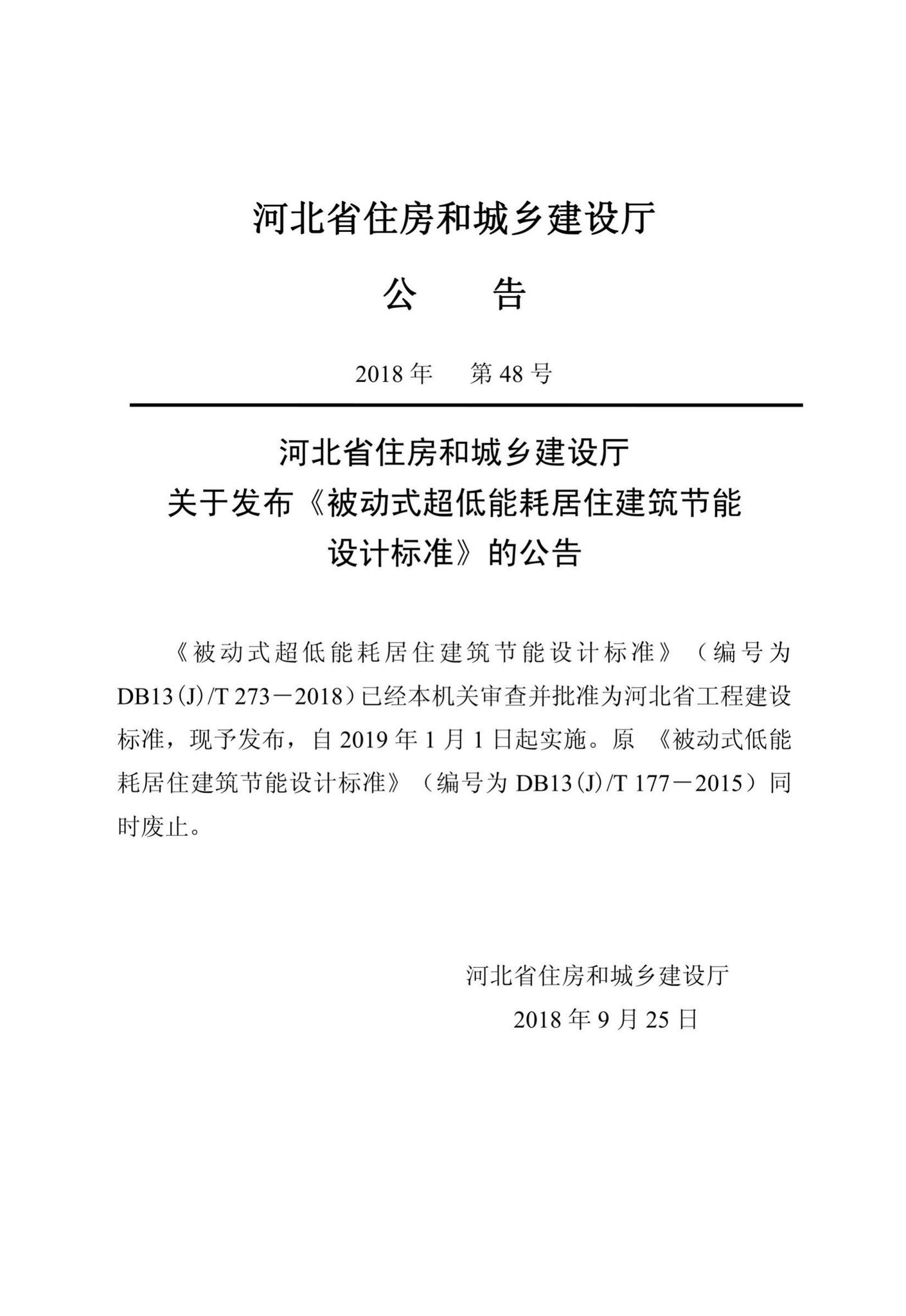 DB13(J)/T273-2018--被动式超低能耗居住建筑节能设计标准