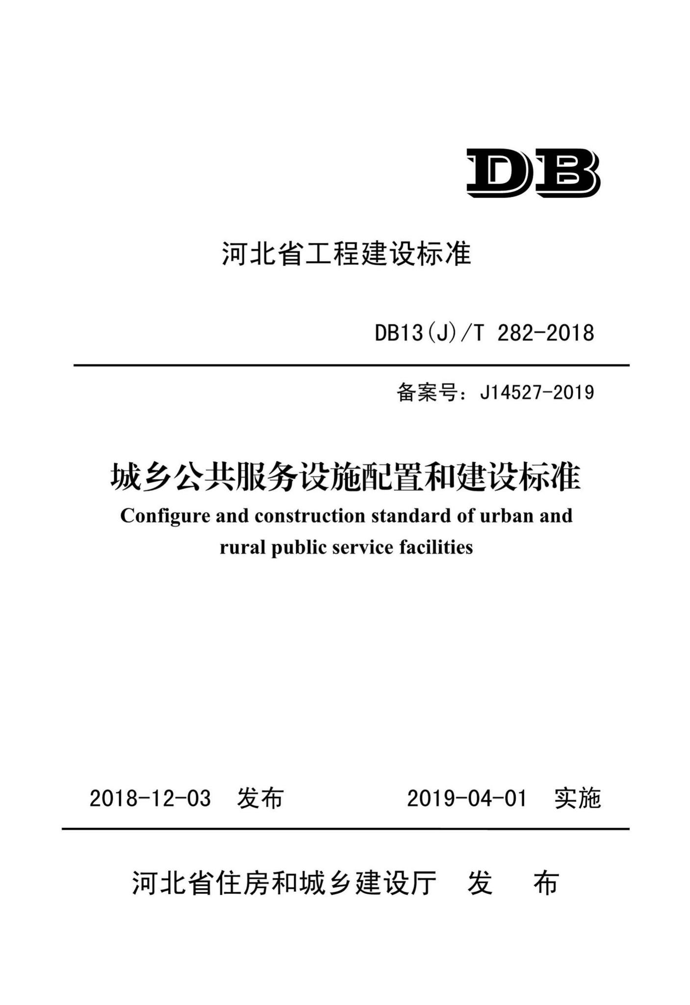 DB13(J)/T282-2018--城乡公共服务设施配置和建设标准-土木狗