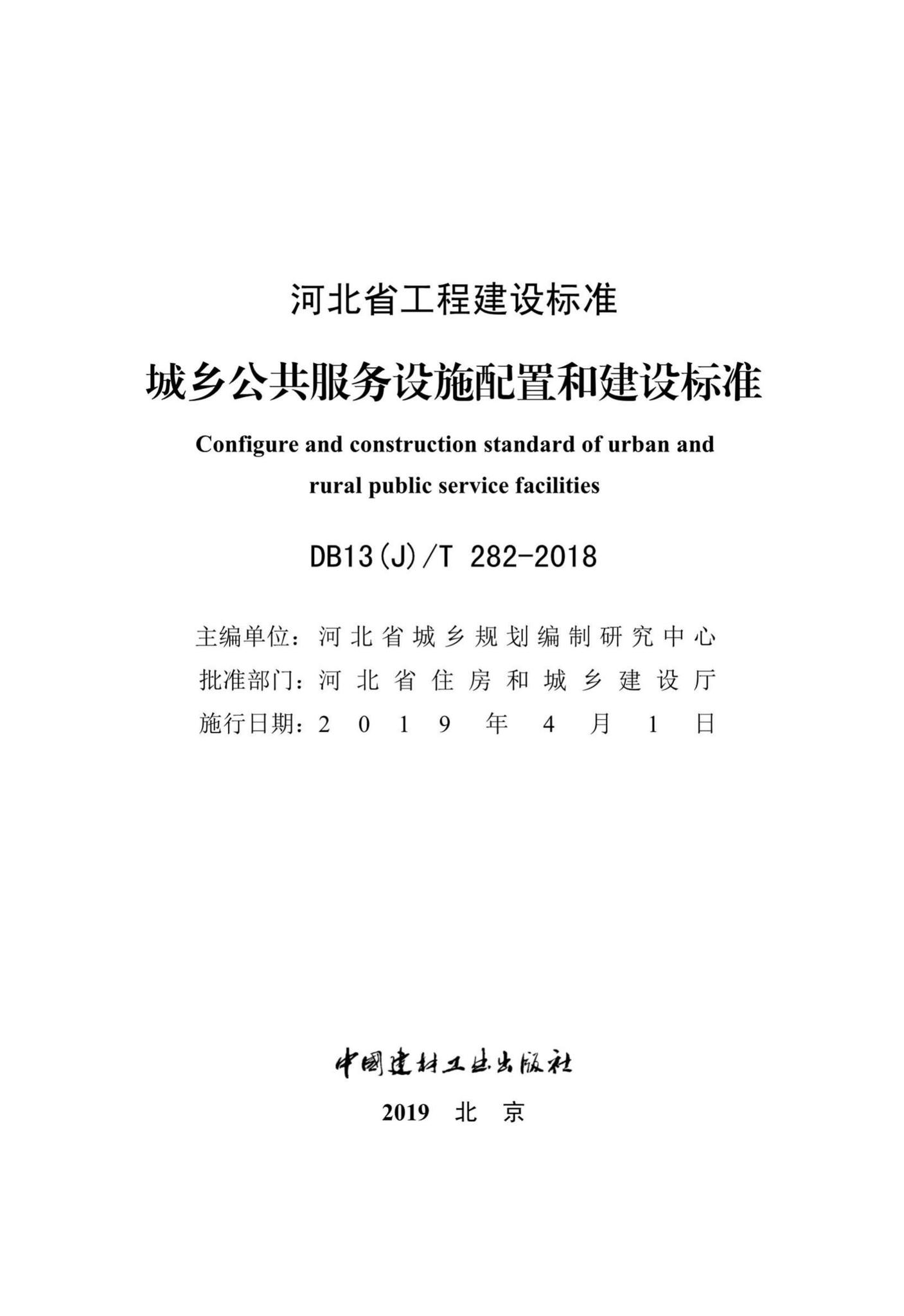 DB13(J)/T282-2018--城乡公共服务设施配置和建设标准