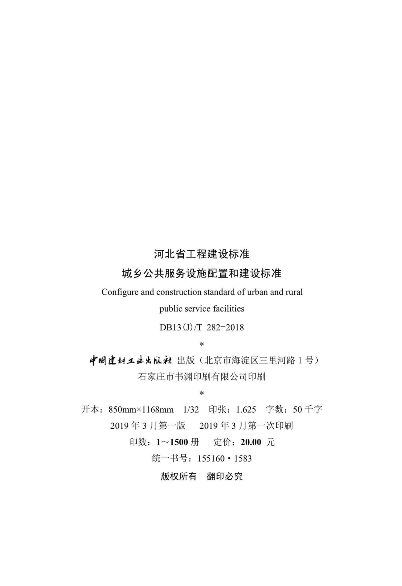 DB13(J)/T282-2018--城乡公共服务设施配置和建设标准