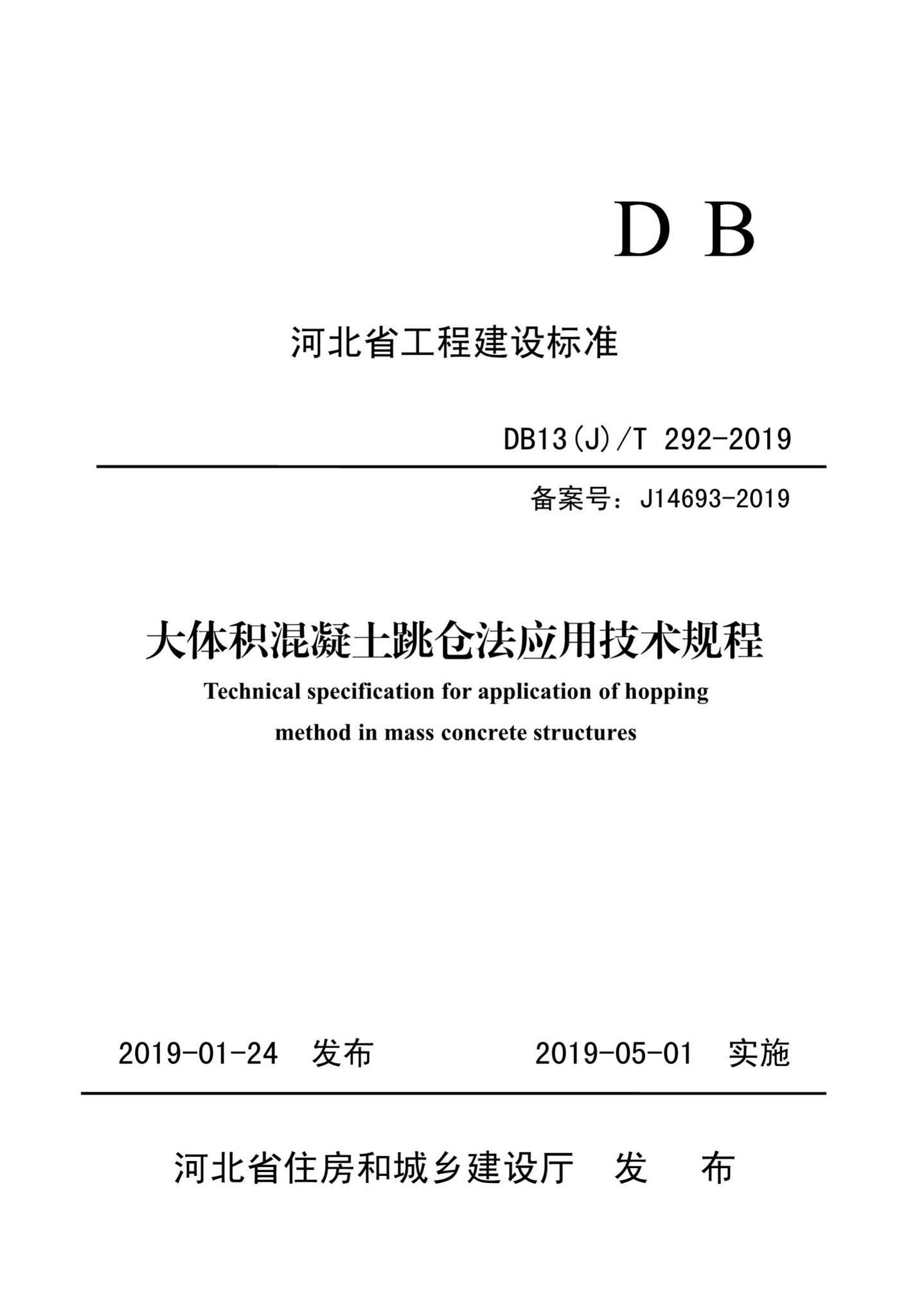 DB13(J)/T292-2019--大体积混凝土跳仓法应用技术规程