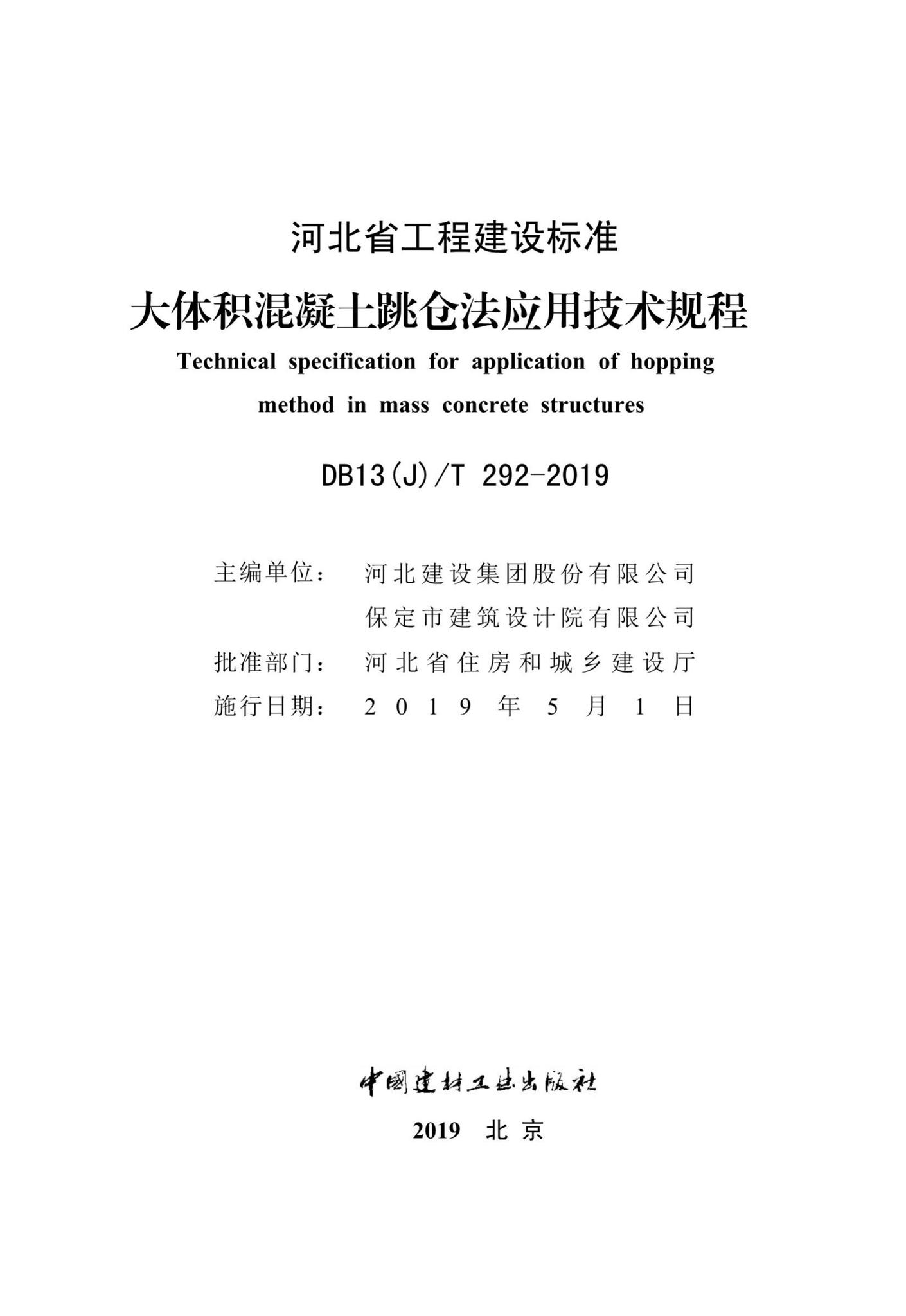 DB13(J)/T292-2019--大体积混凝土跳仓法应用技术规程