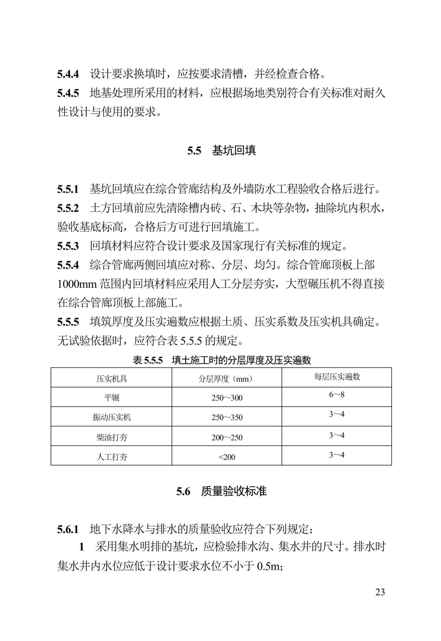 DB13(J)/T300-2019--城市综合管廊工程施工及质量验收规范