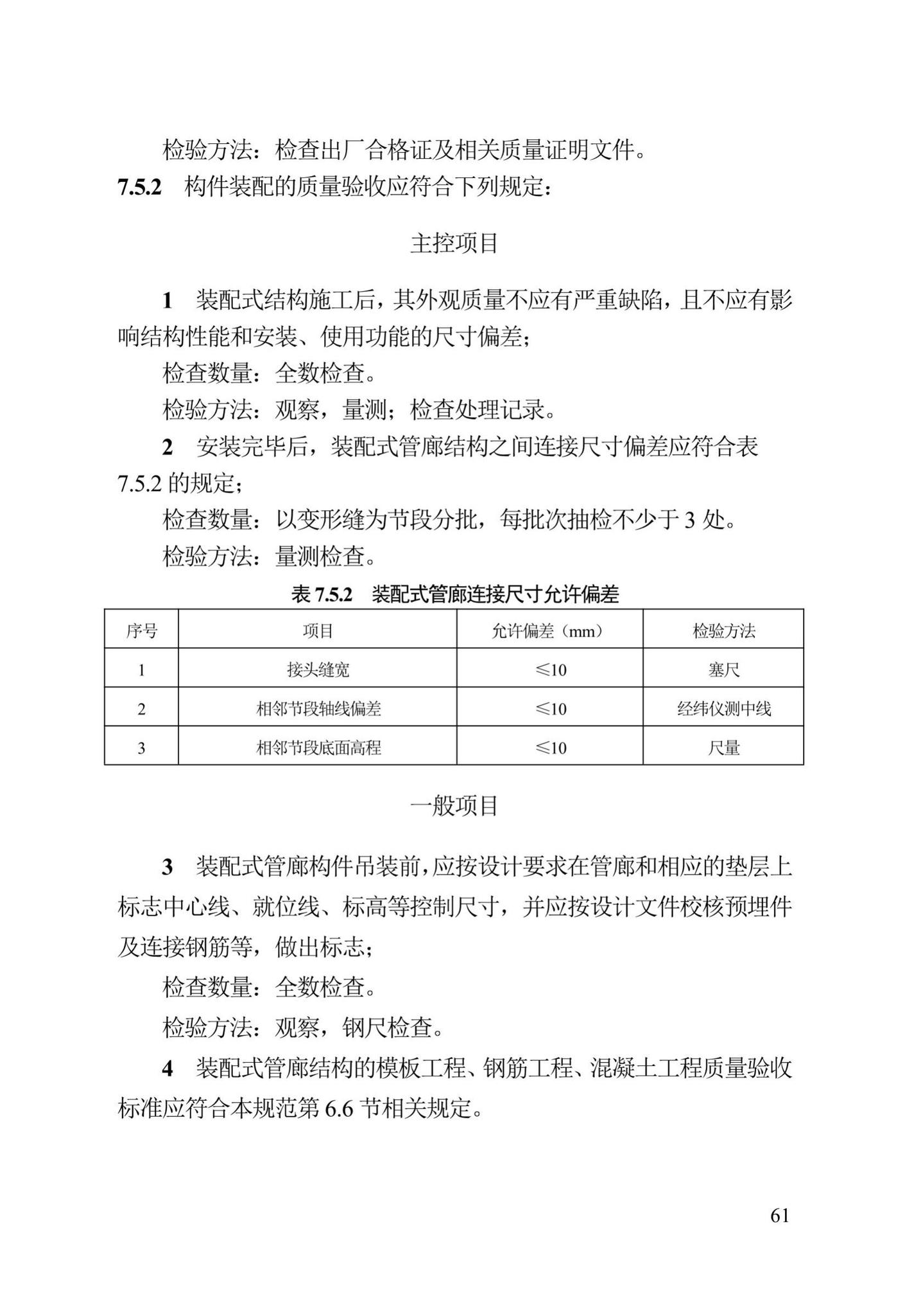 DB13(J)/T300-2019--城市综合管廊工程施工及质量验收规范