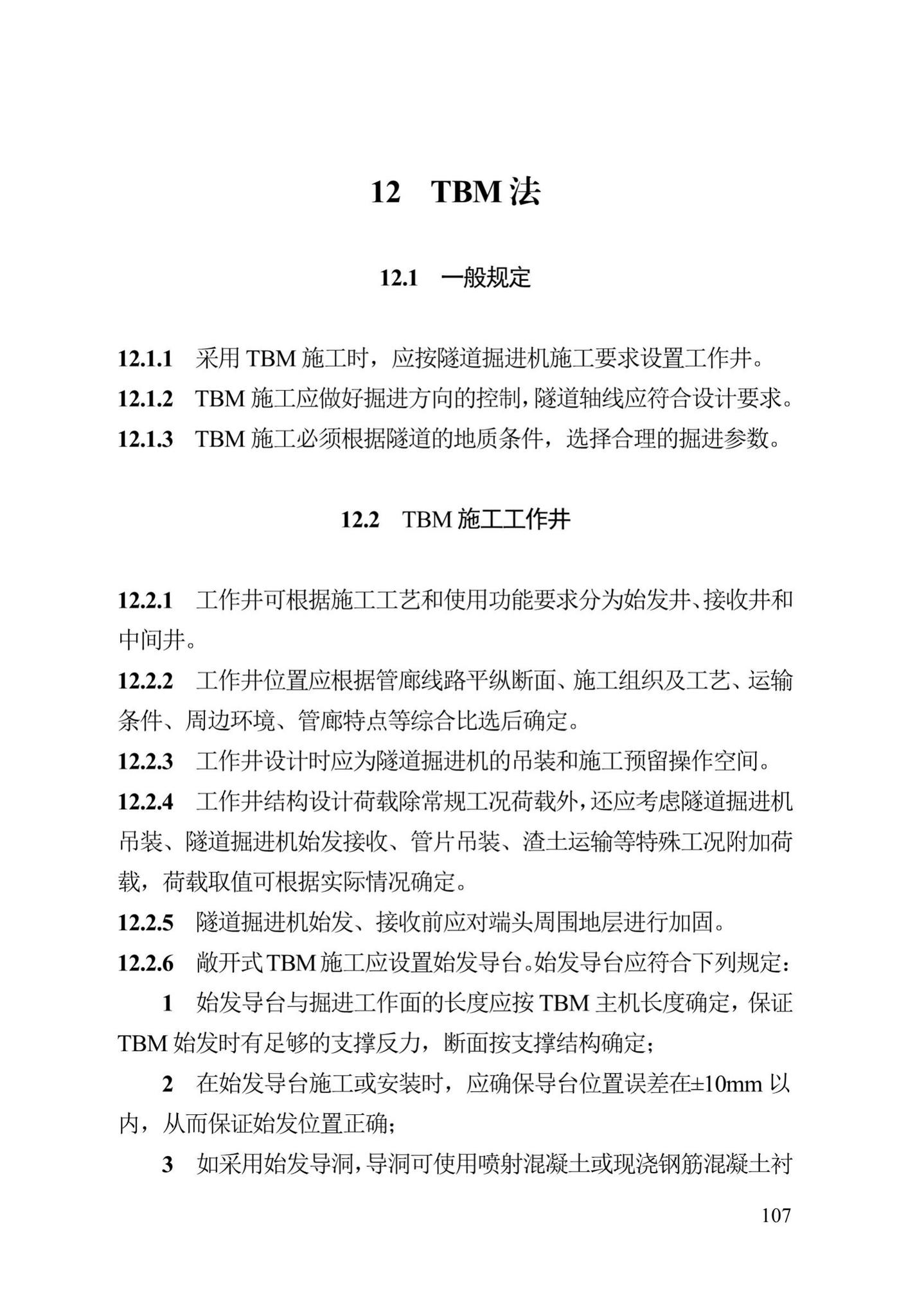 DB13(J)/T300-2019--城市综合管廊工程施工及质量验收规范