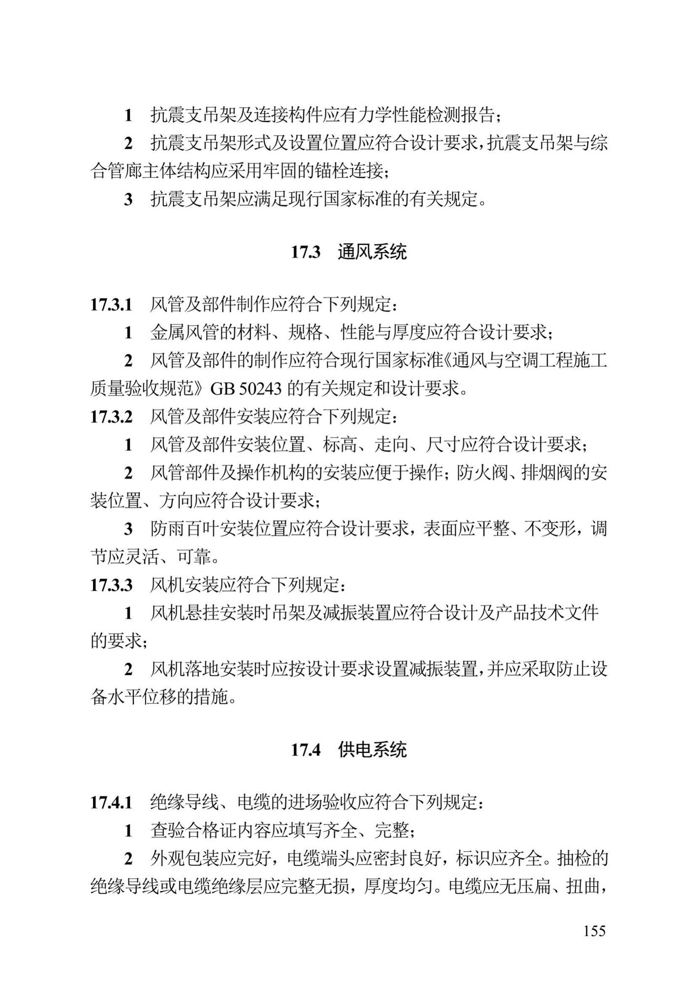 DB13(J)/T300-2019--城市综合管廊工程施工及质量验收规范