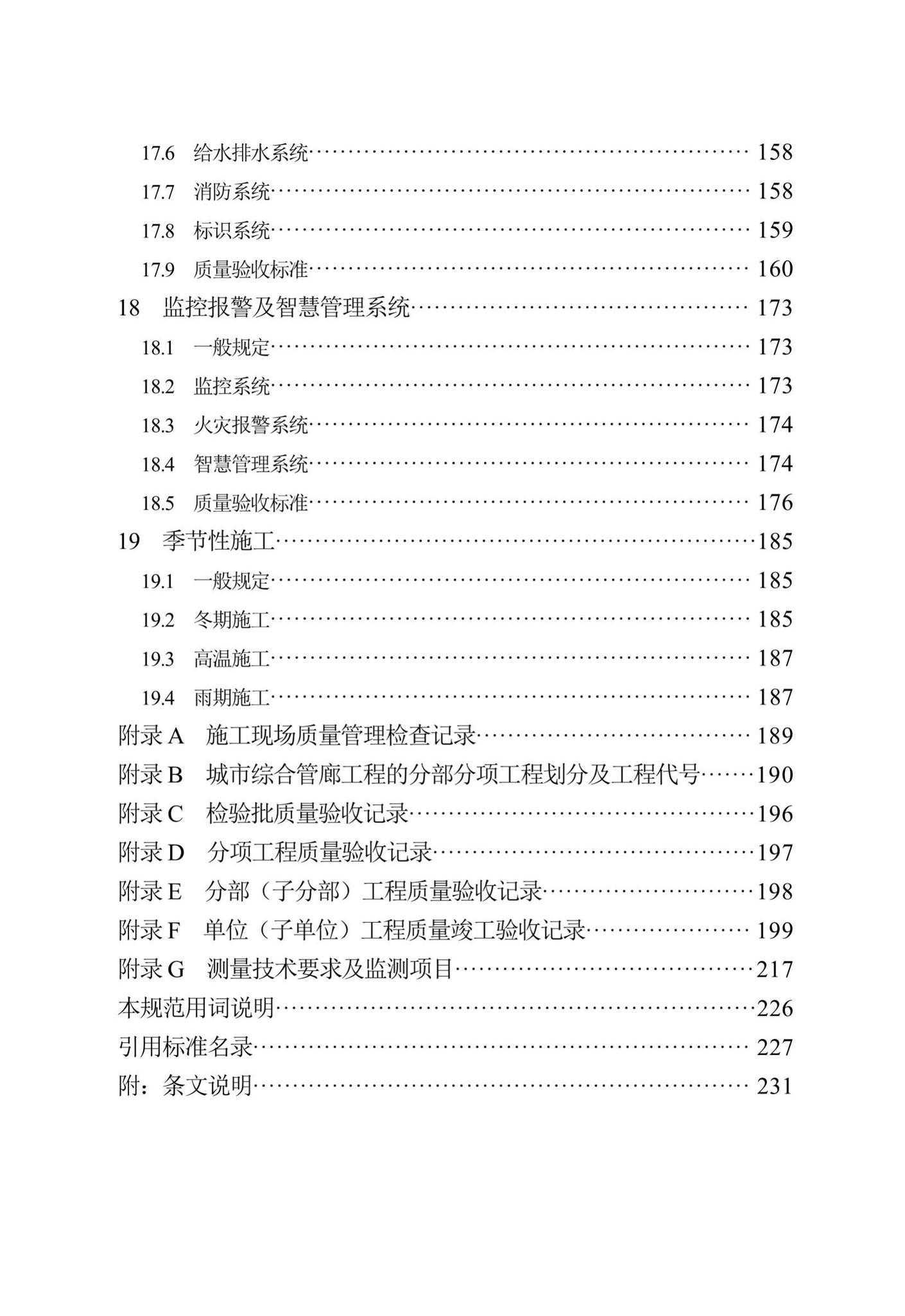 DB13(J)/T300-2019--城市综合管廊工程施工及质量验收规范