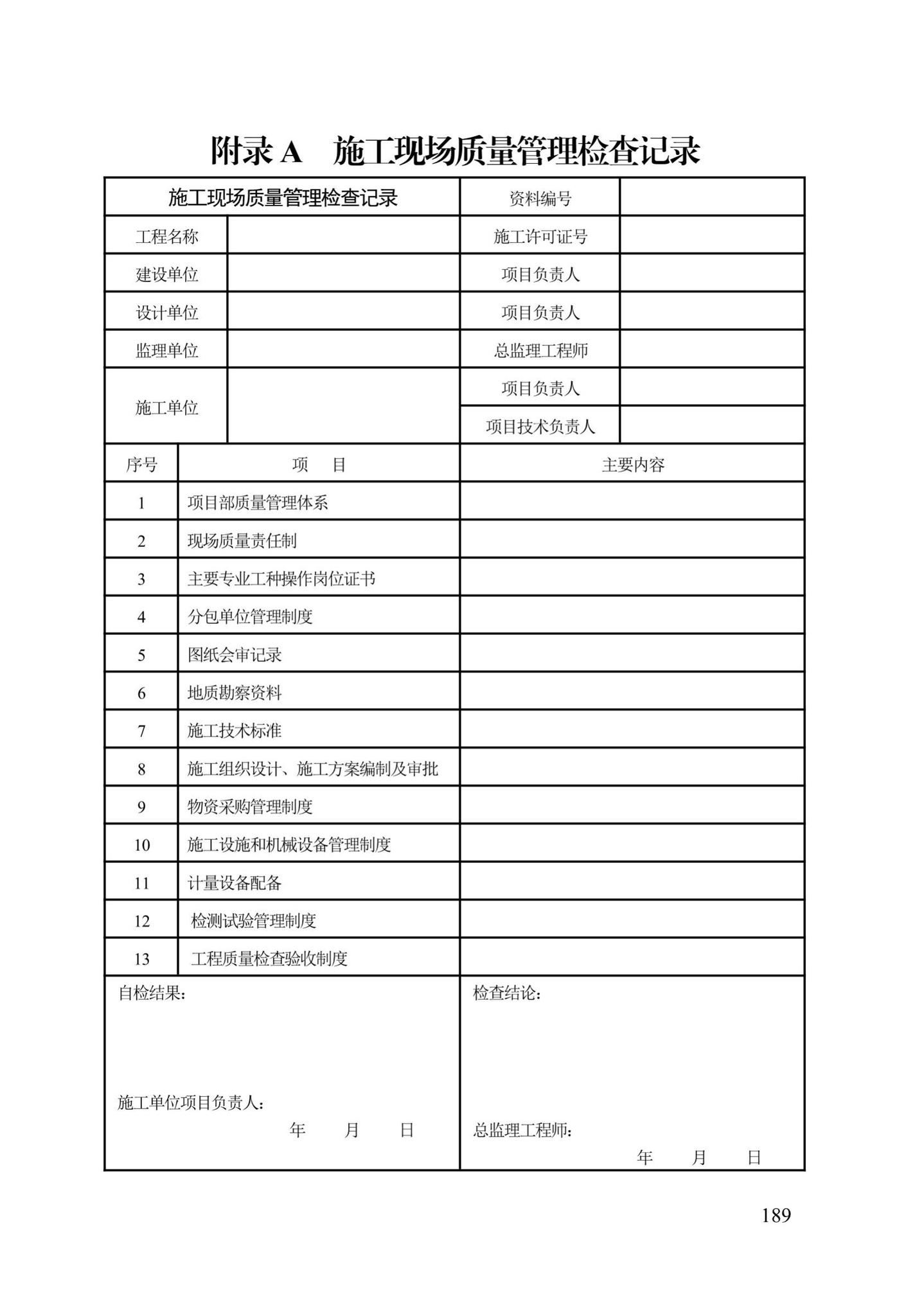 DB13(J)/T300-2019--城市综合管廊工程施工及质量验收规范