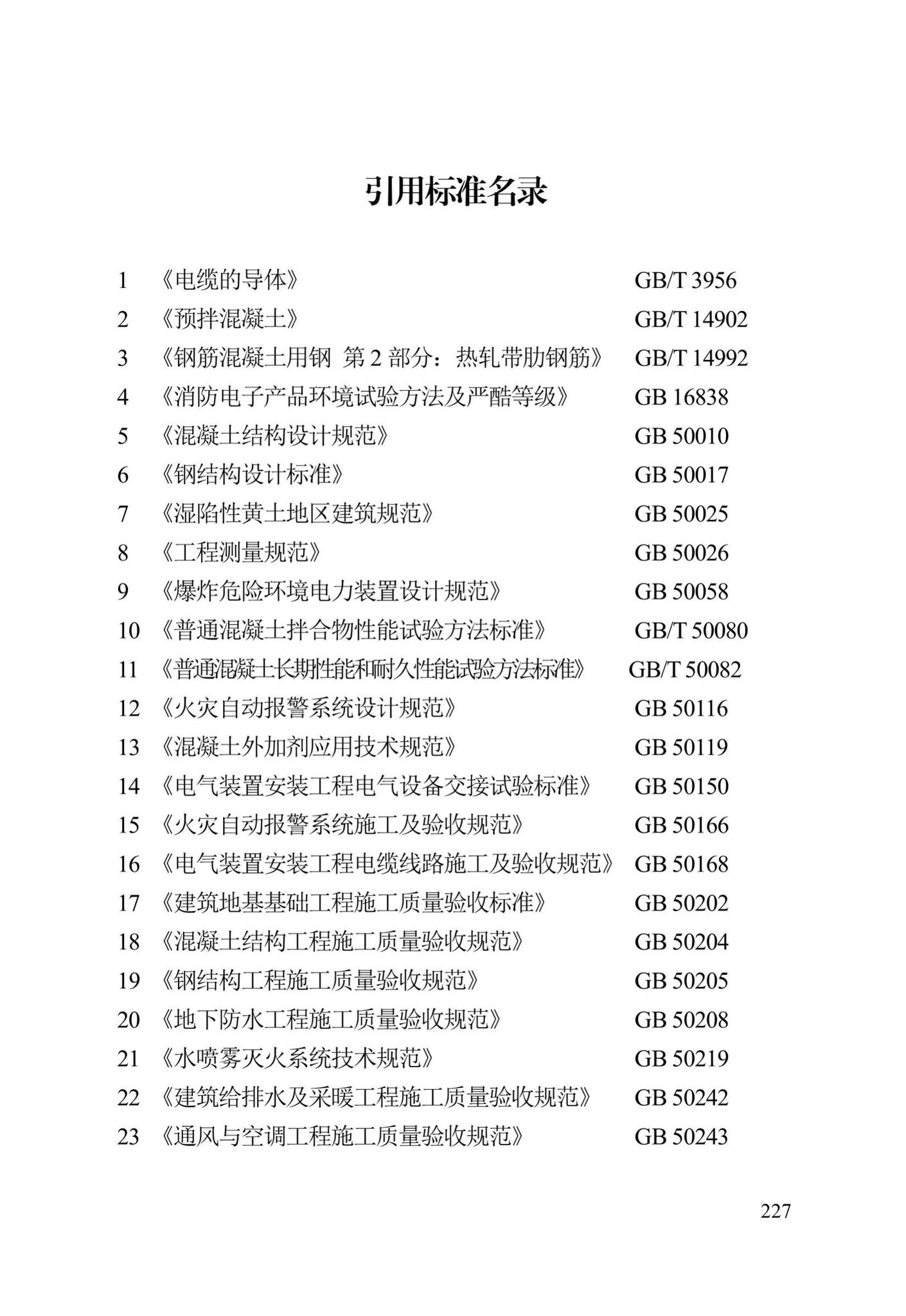 DB13(J)/T300-2019--城市综合管廊工程施工及质量验收规范