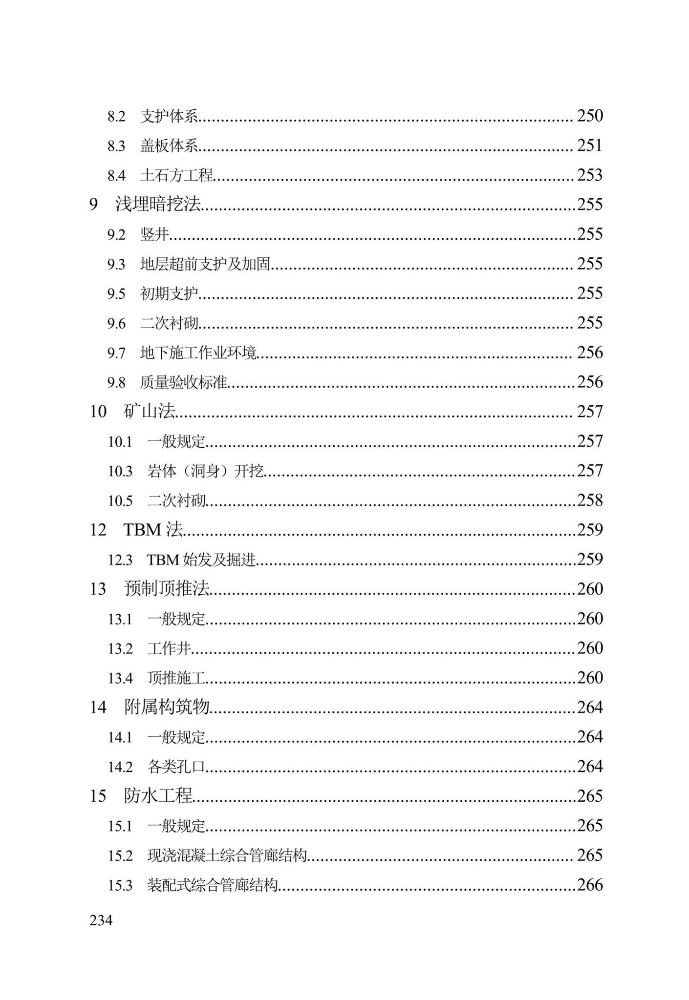 DB13(J)/T300-2019--城市综合管廊工程施工及质量验收规范