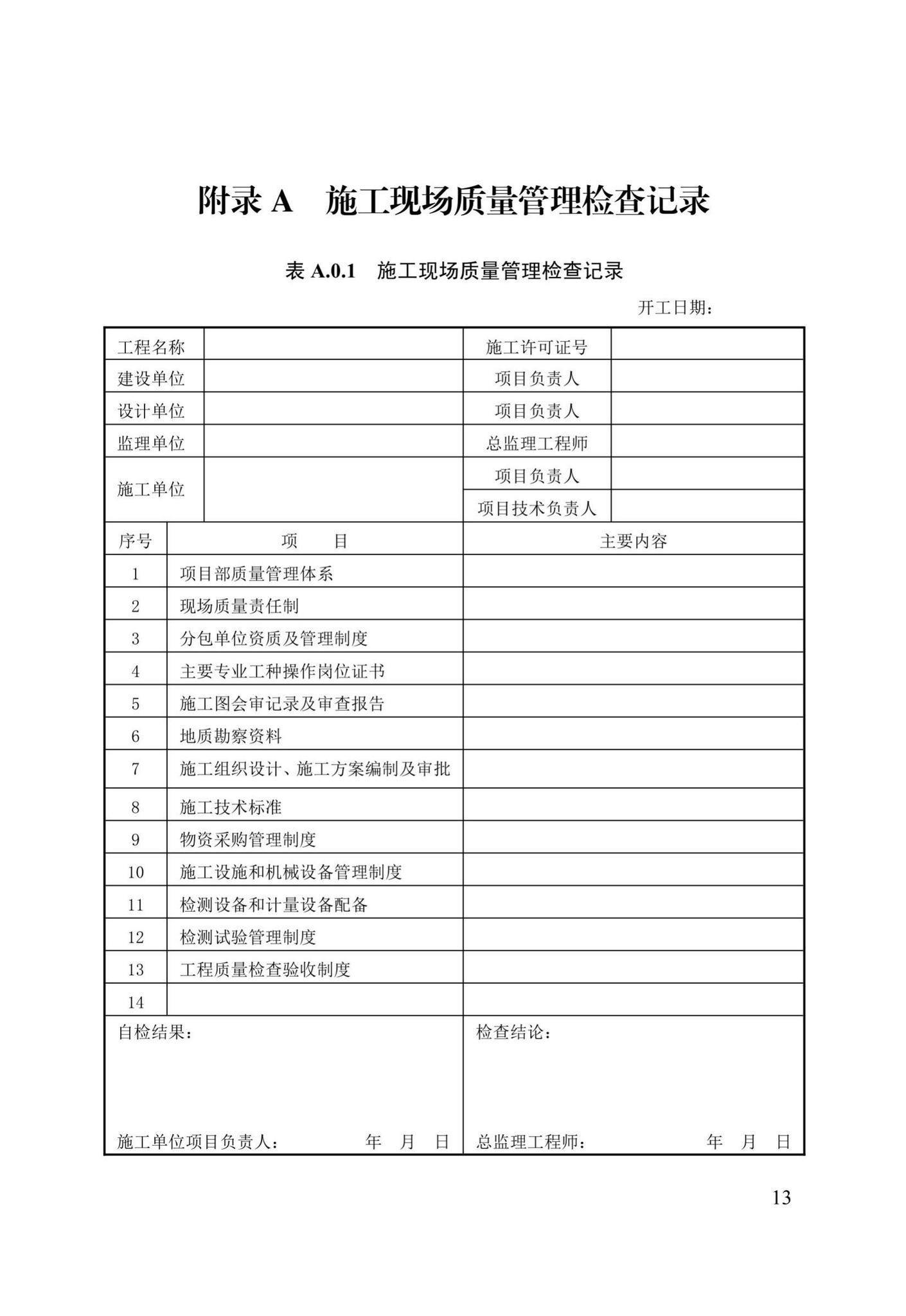 DB13(J)/T8053-2019--市政基础设施工程施工质量验收统一标准