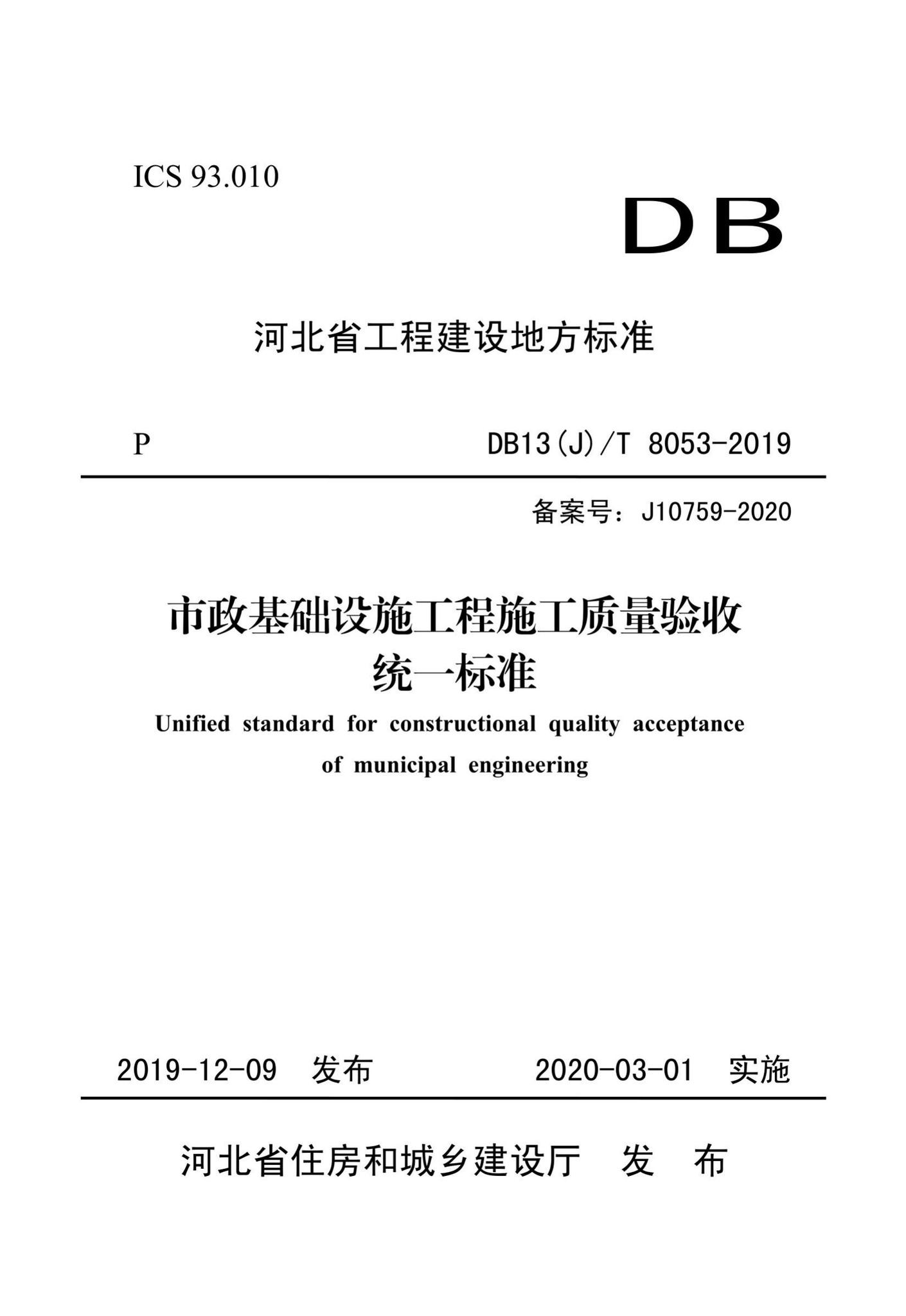 DB13(J)/T8053-2019--市政基础设施工程施工质量验收统一标准