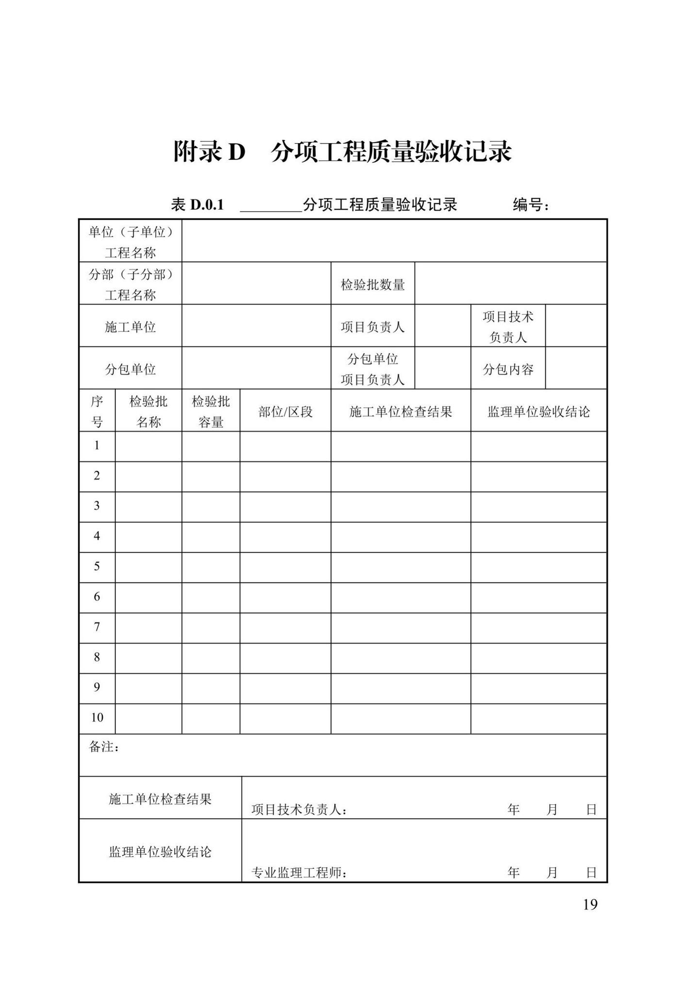 DB13(J)/T8053-2019--市政基础设施工程施工质量验收统一标准