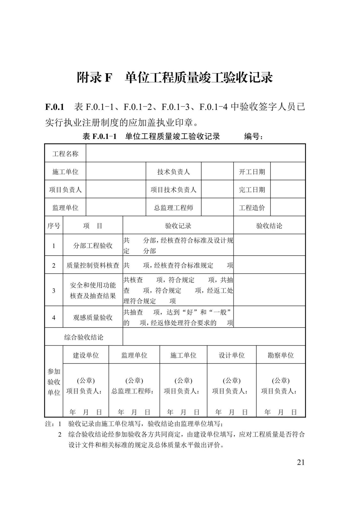 DB13(J)/T8053-2019--市政基础设施工程施工质量验收统一标准