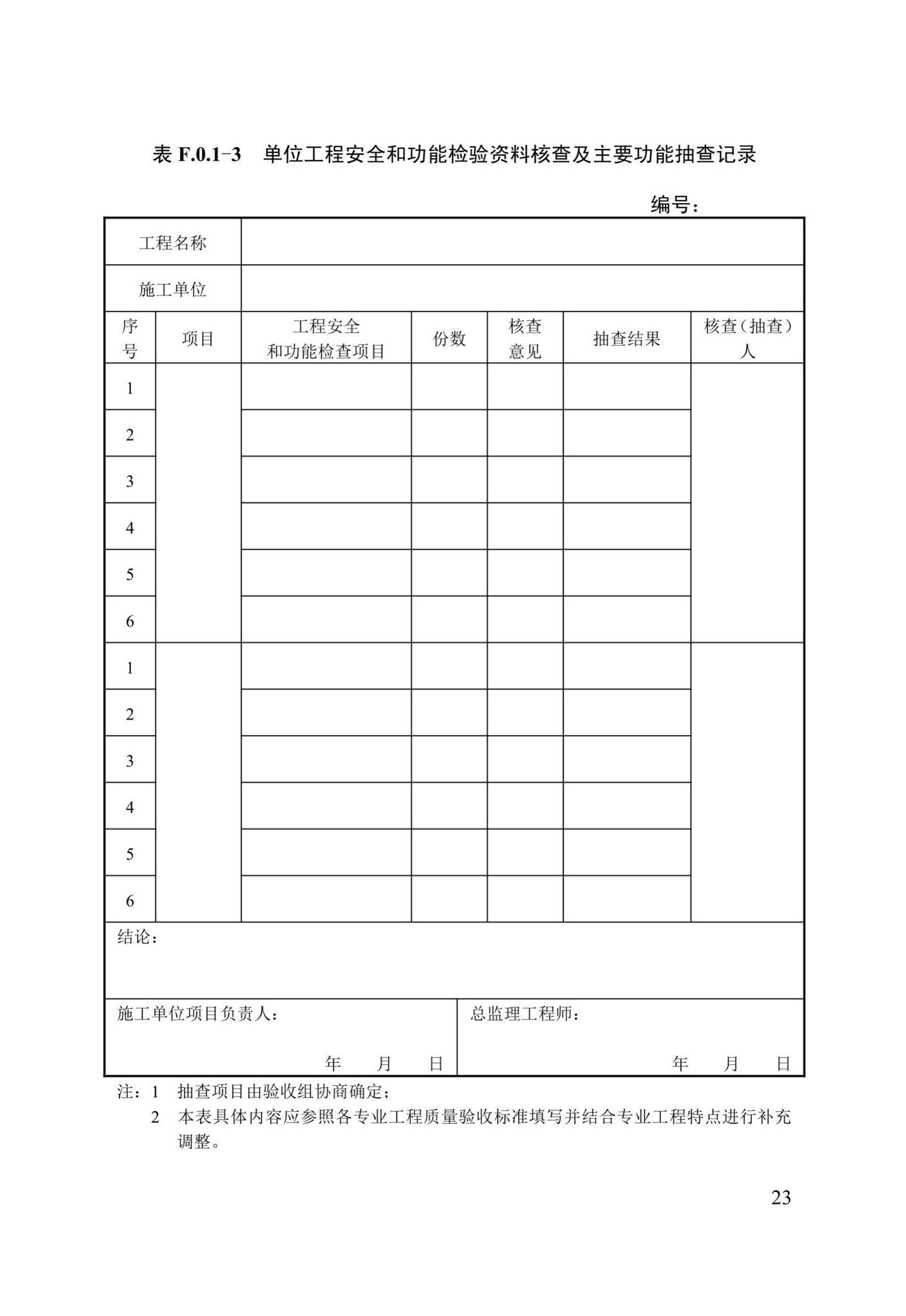 DB13(J)/T8053-2019--市政基础设施工程施工质量验收统一标准