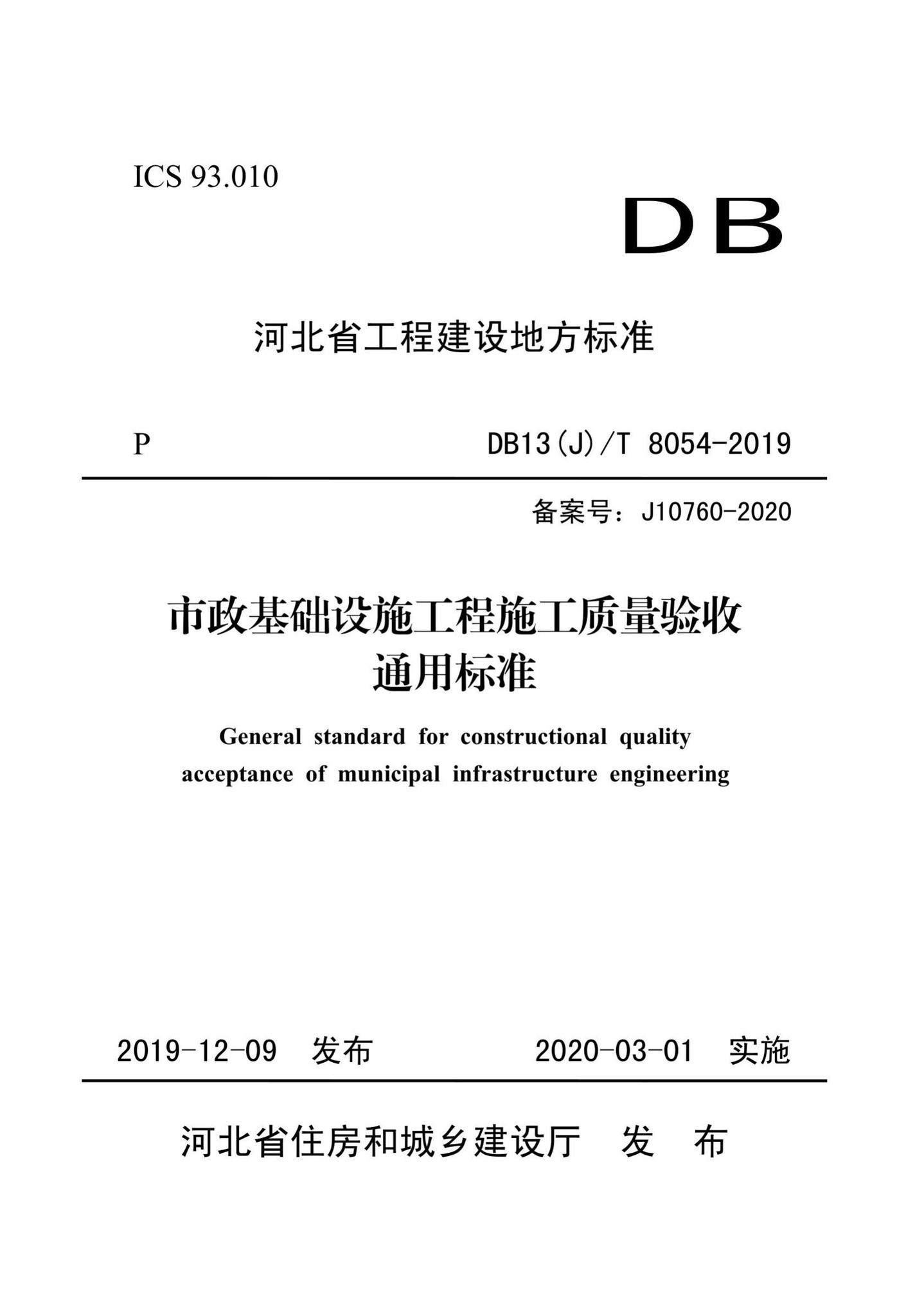 DB13(J)/T8054-2019--市政基础设施工程施工质量验收通用标准