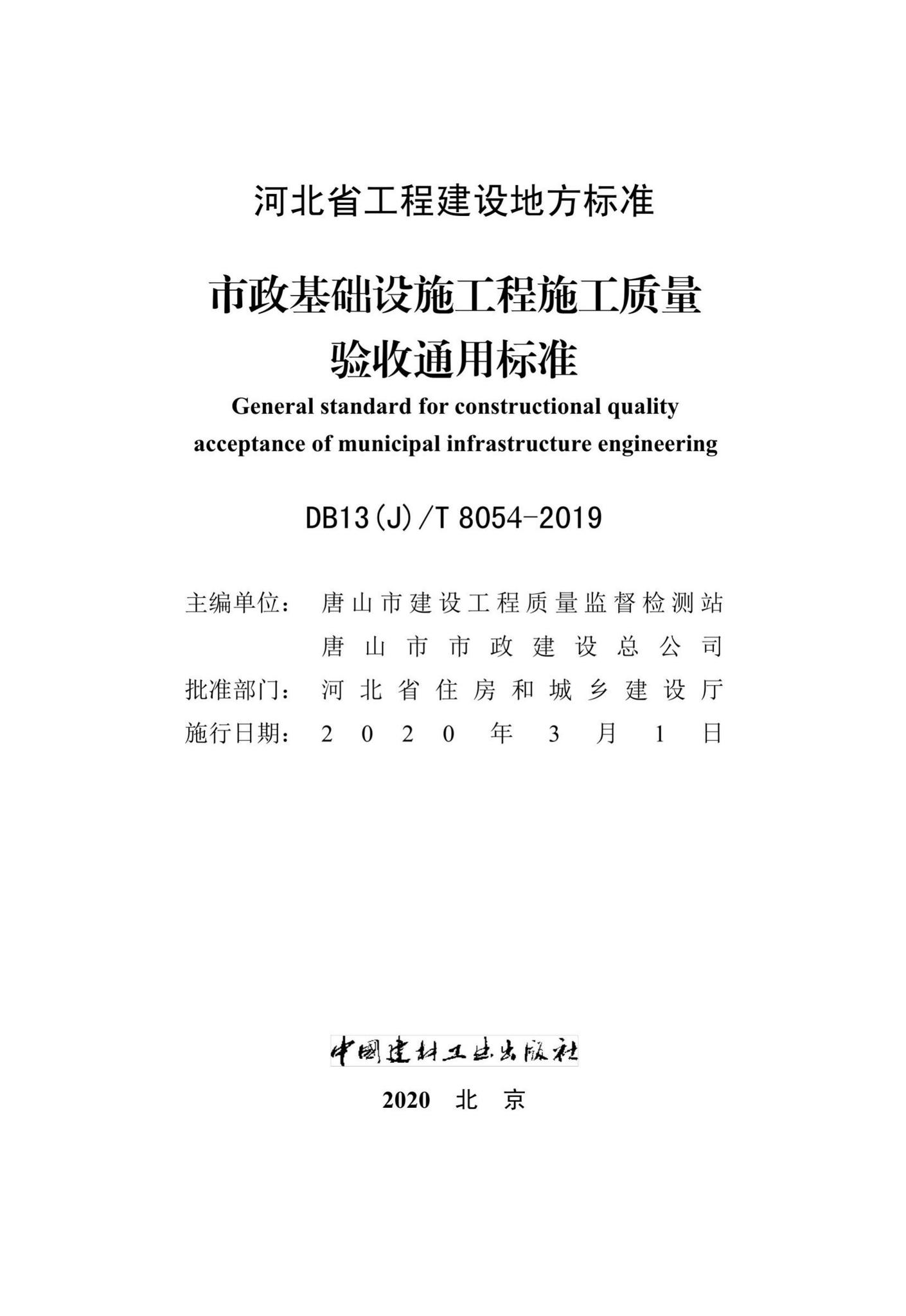 DB13(J)/T8054-2019--市政基础设施工程施工质量验收通用标准