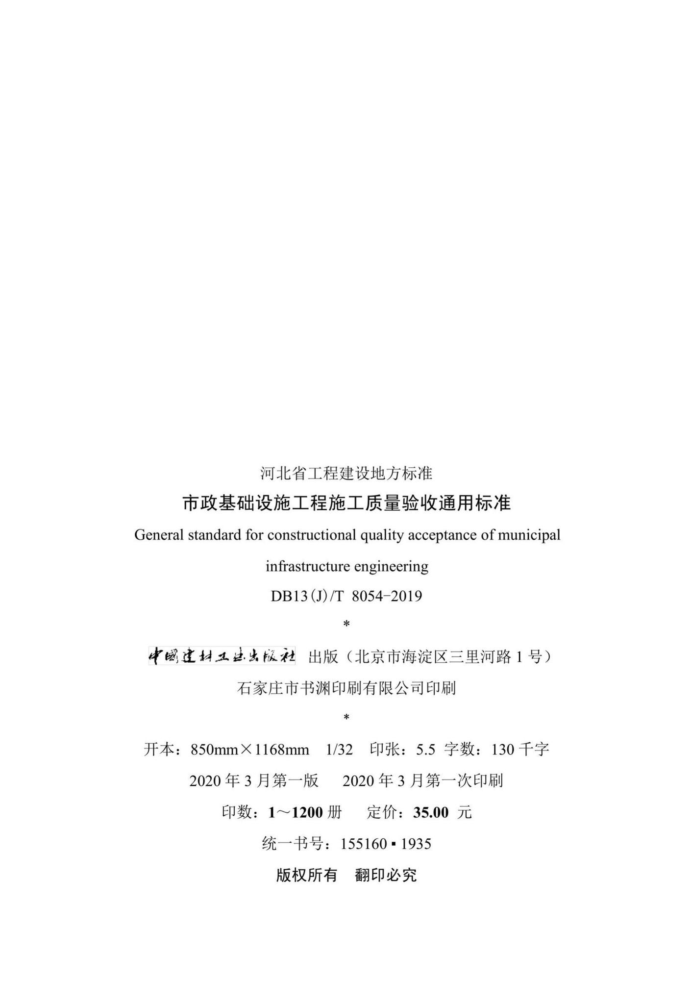 DB13(J)/T8054-2019--市政基础设施工程施工质量验收通用标准